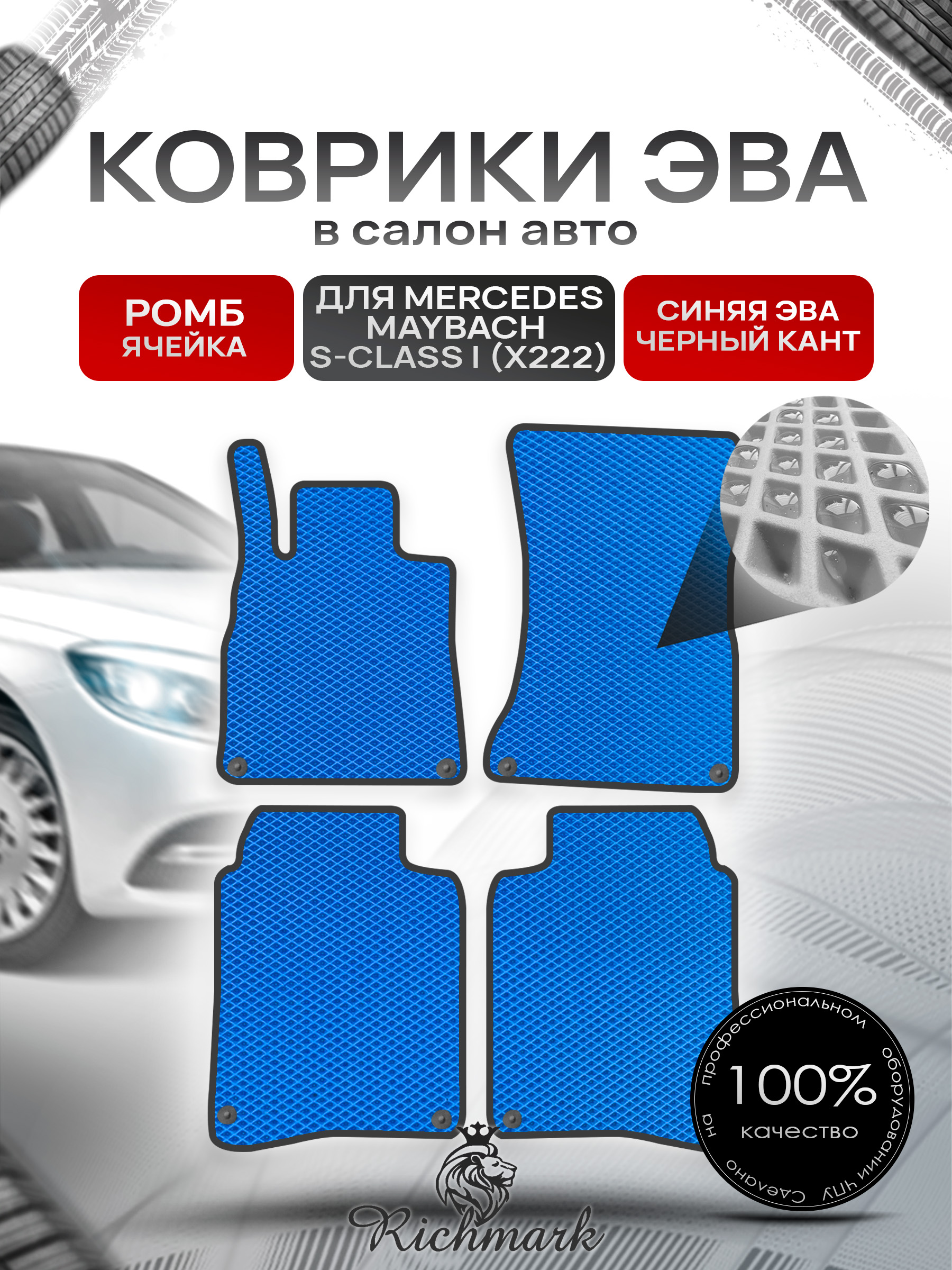 Коврики ЭВА РОМБ для автомобиля Mercedes Maybach S-class I (X222) 2014-2021 / Мерседес Майбах Х222 Синий С Чёрным Кантом. Ричмарк — фото 1