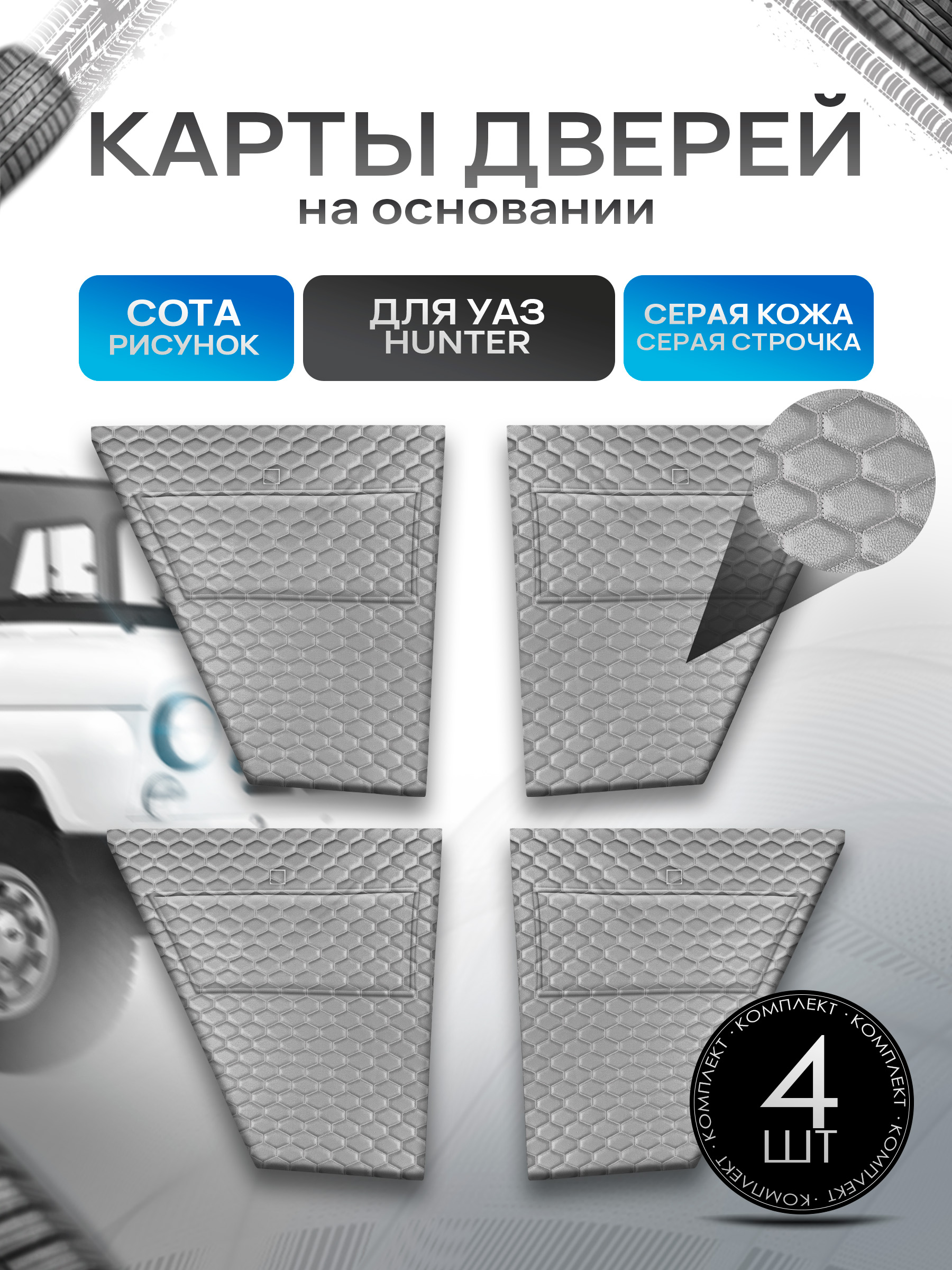 Обшивки дверей, дверные карты на основании из эко-кожи для а/м UAZ Hunter / УАЗ Хантер Серая СОТА. Ричмарк — фото 1