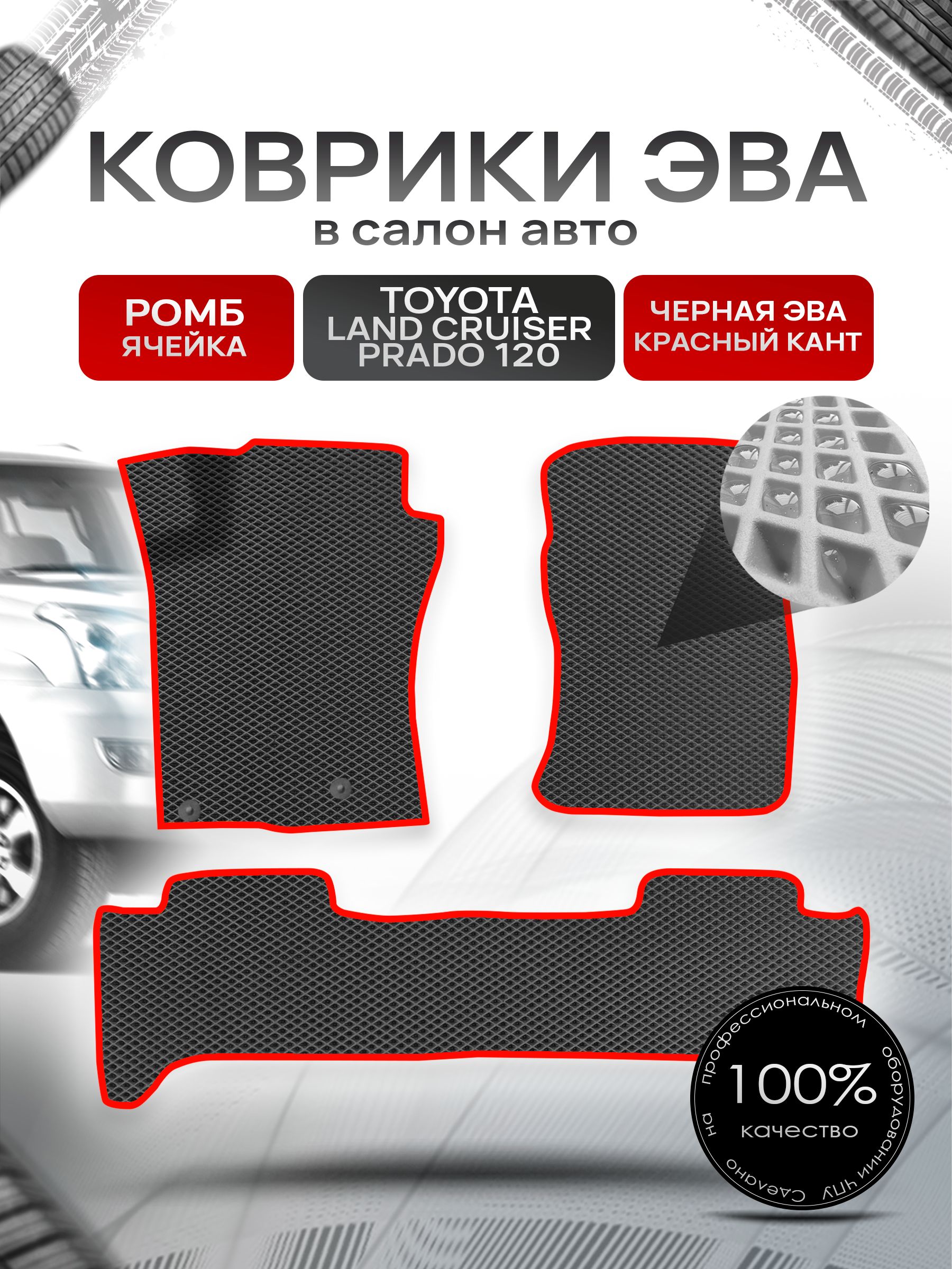 Коврики ЭВА для авто Toyota Land Cruiser / Тойота Лэнд Круизер Prado 120 2002-2009 Г.В. Чёрный С Красным Кантом. Ричмарк — фото 1