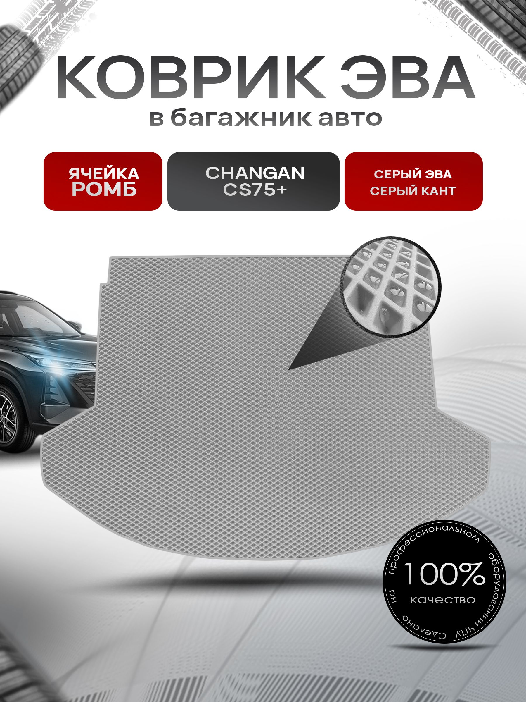 Коврик в багажник ЭВА РОМБ для авто Changan CS75+/ Чанган 75+ 2022+ Серый с Серым кантом. Ричмарк — фото 1