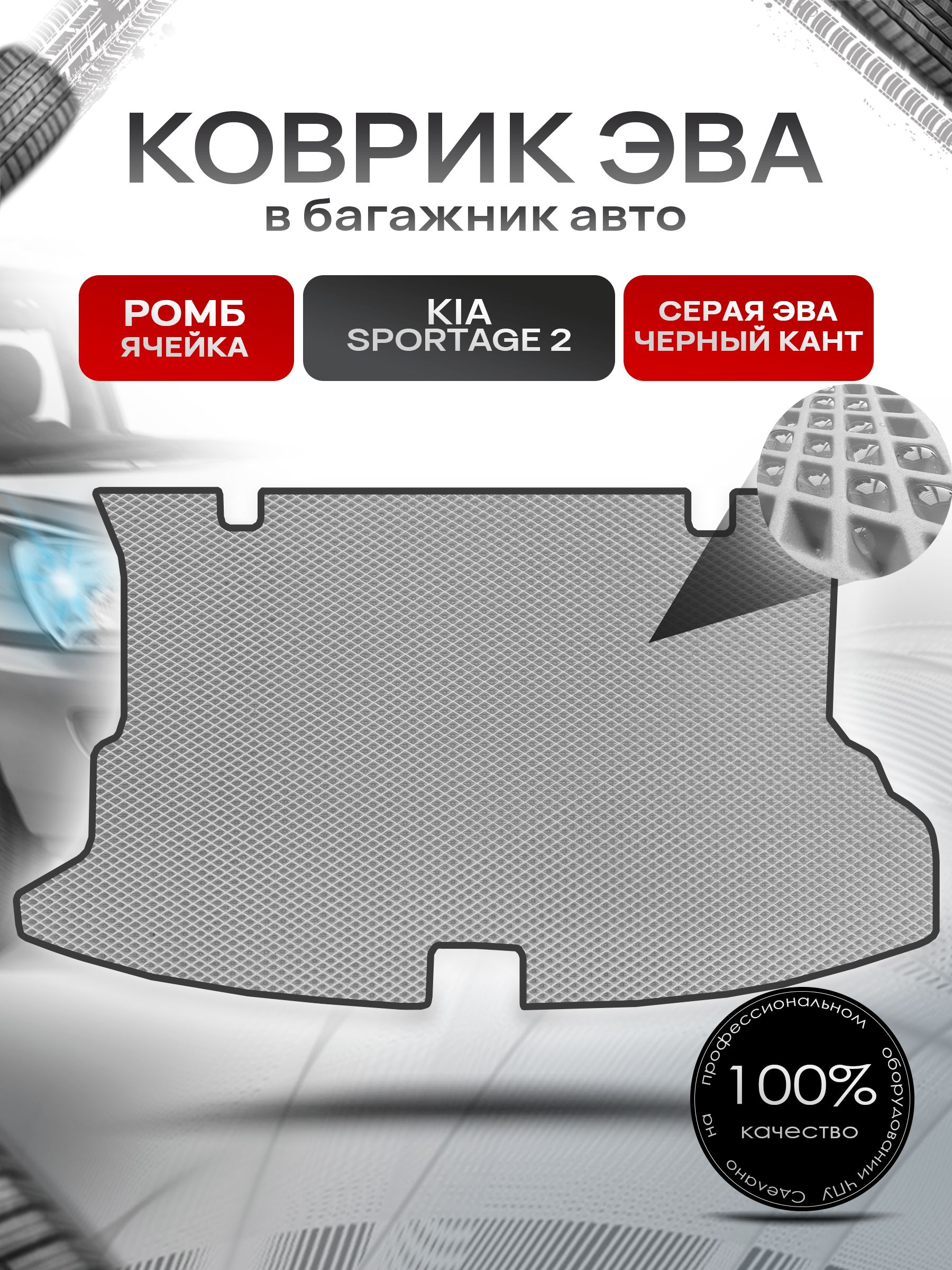 Коврик в багажник ЭВА РОМБ для Киа Спортейдж 2 / Kia Sportage 2 2004 - 2010 Серый с Чёрным кантом. Ричмарк — фото 1