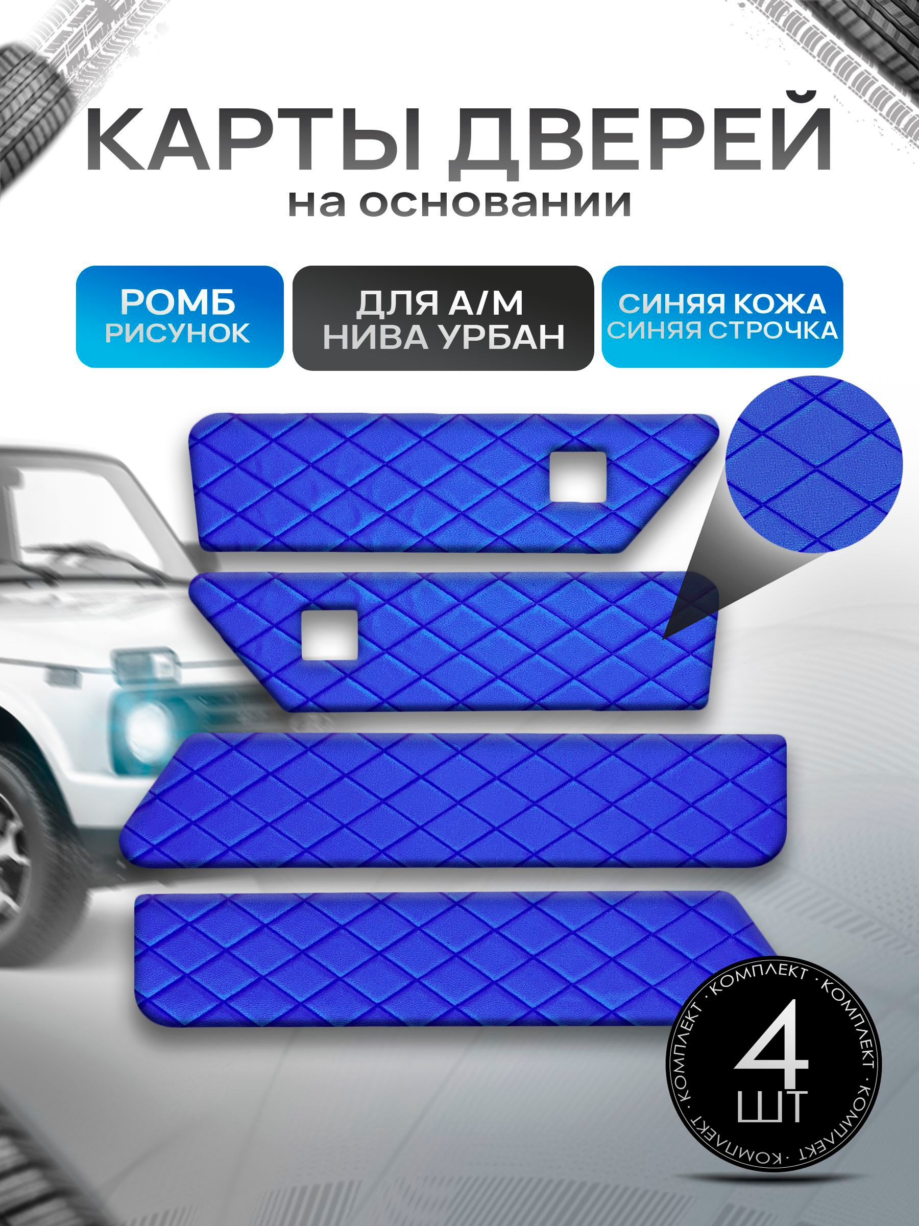 Обшивки дверей дверные карты на основании из эко-кожи для а/м Нива Урбан малая карта РОМБ Синий с синей строчкой. Ричмарк — фото 1