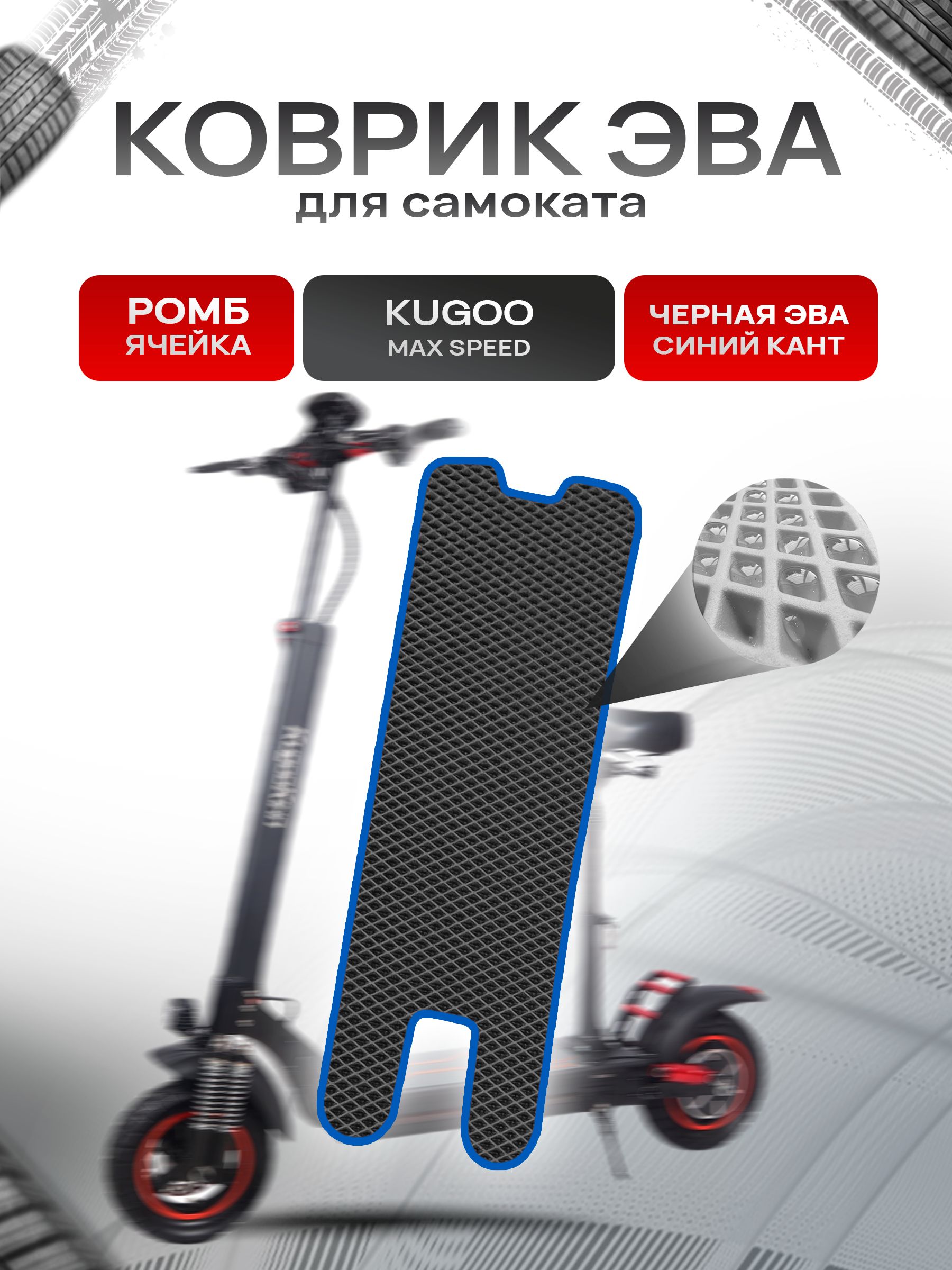 Коврик ЭВА Ромб для самоката KUGOO MAX SPEED Чёрный с Синим кантом. Ричмарк — фото 1