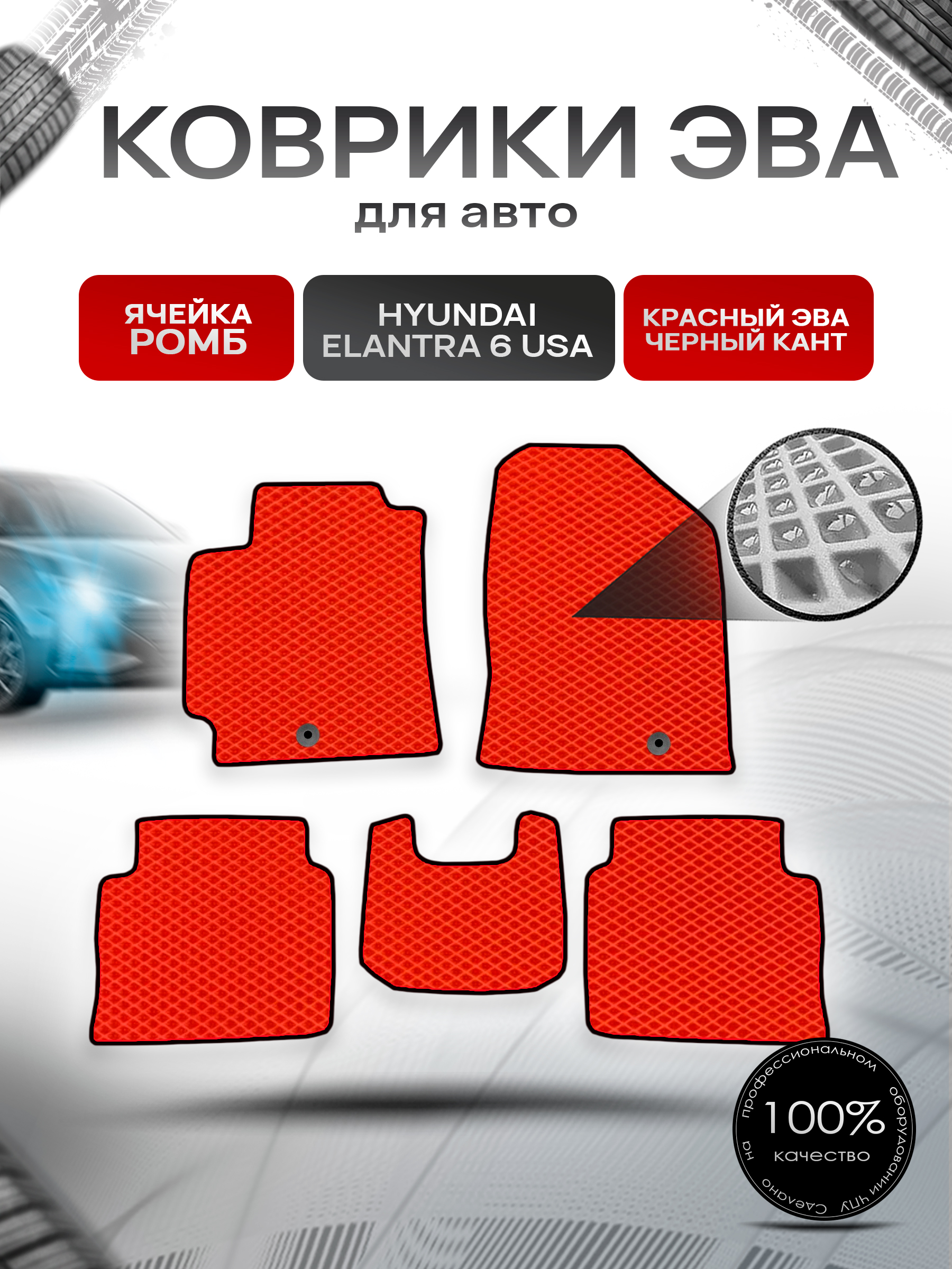 Коврики ЭВА Ромб для авто Hyundai Elantra 6 USA / Хендай Элантра 6 2015-2019 Г.В. Красный с Чёрным кантом. Ричмарк — фото 1