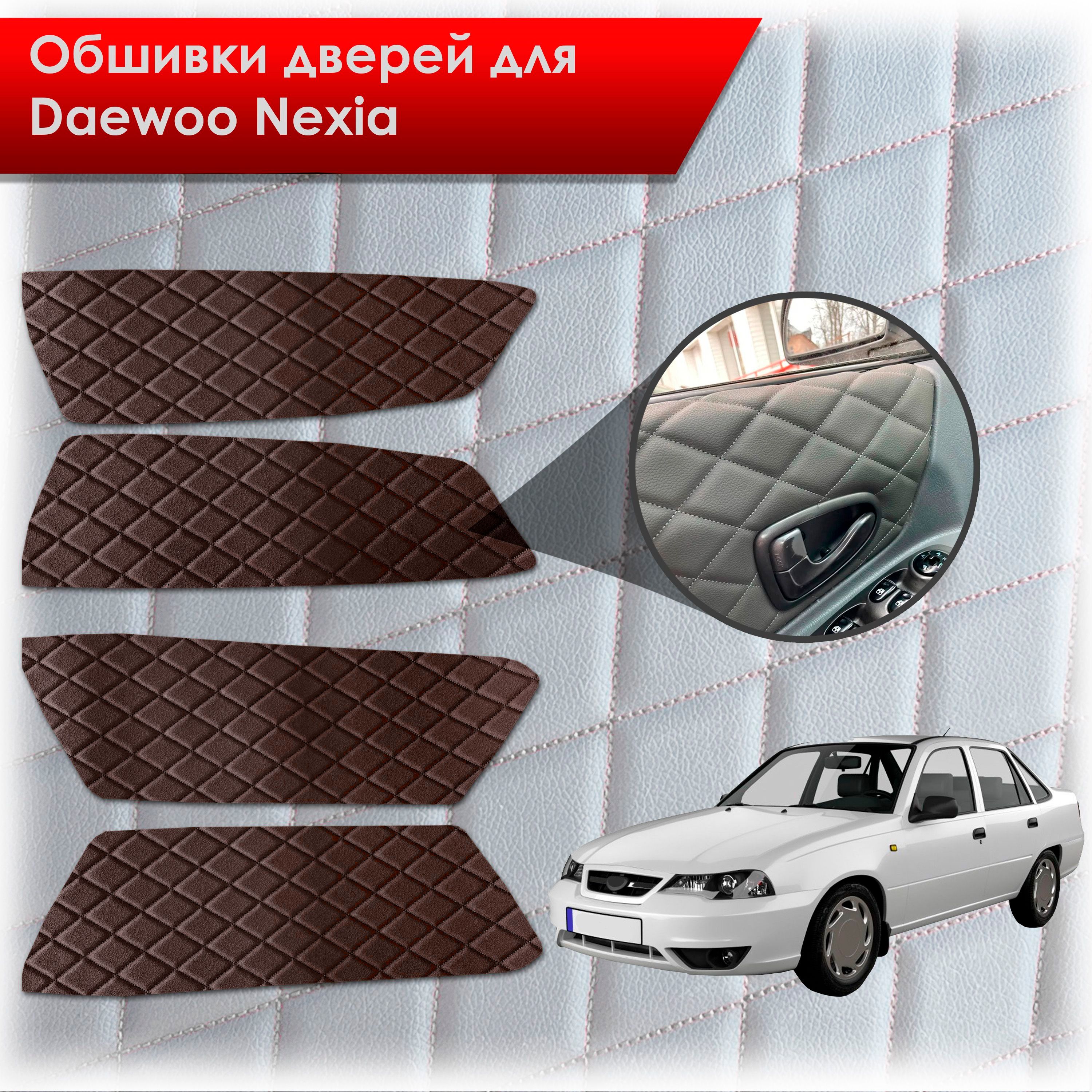 Обшивки карт дверей из эко-кожи для Daewoo Nexia N150 / Дэу Нексия N150 (Ромб) Коричневые с Коричневой строчкой. Ричмарк — фото 1