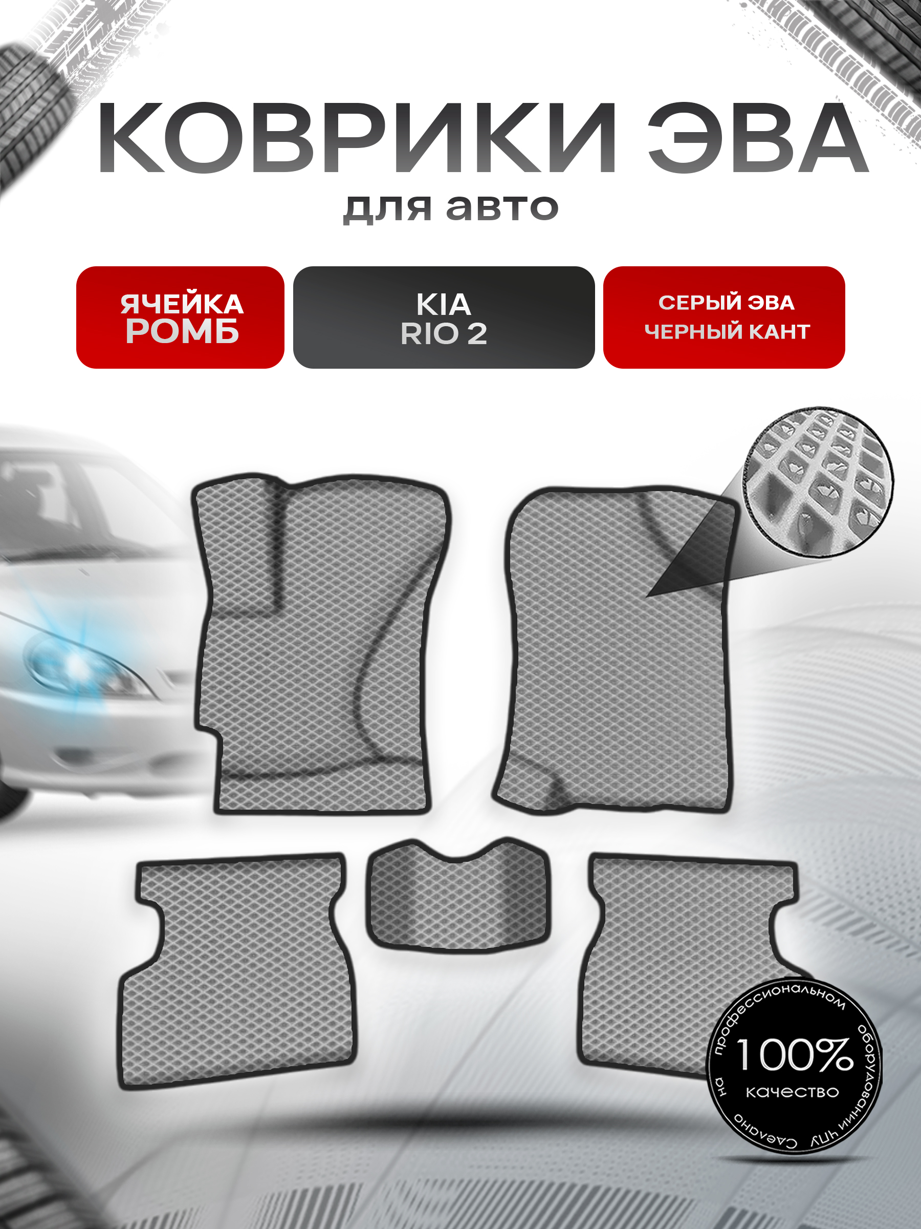 Коврики ЭВА Ромб для авто Киа Рио / Kia Rio 2 2005-2011 Г.В. Серый с Чёрным кантом. Ричмарк — фото 1
