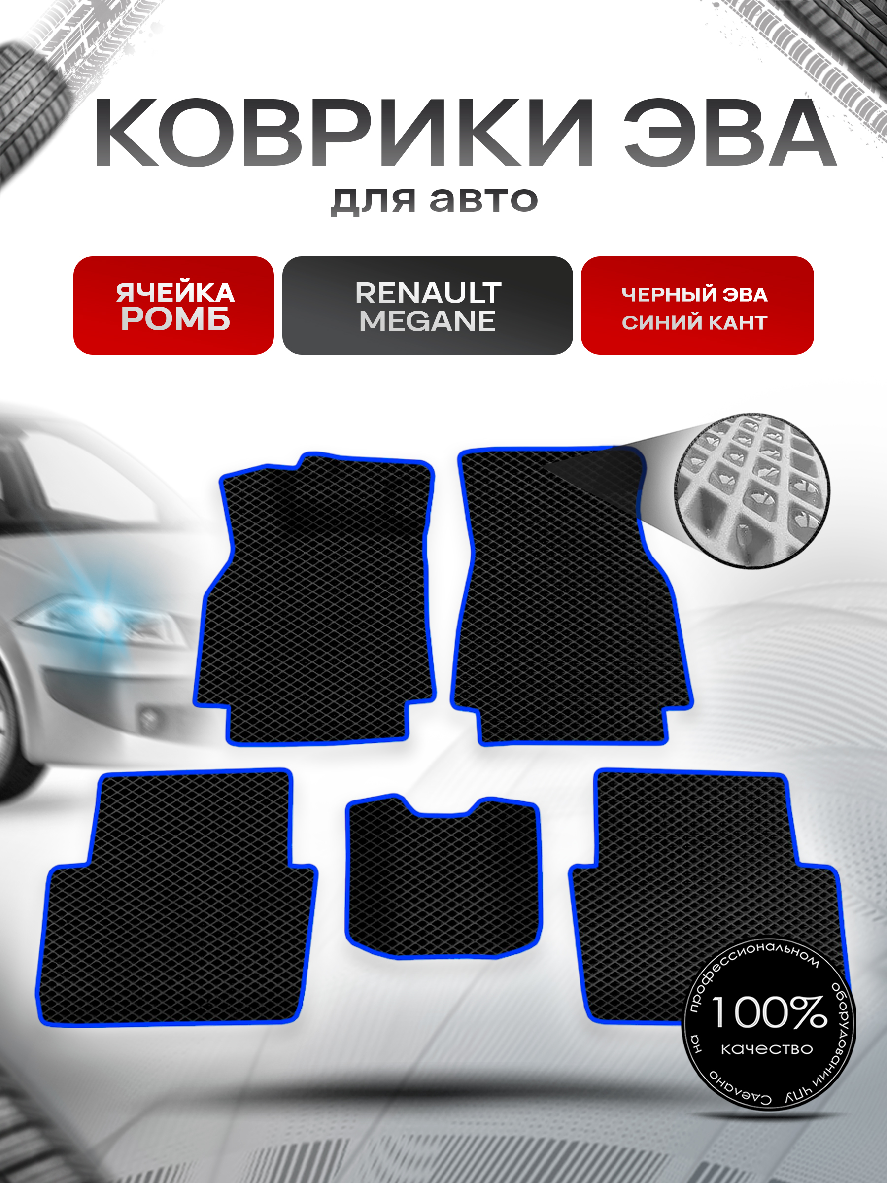 Коврики ЭВА для авто Renault Megane / Рено Меган 2002-2006 Г.В. Чёрный С Синим Кантом. Ричмарк — фото 1