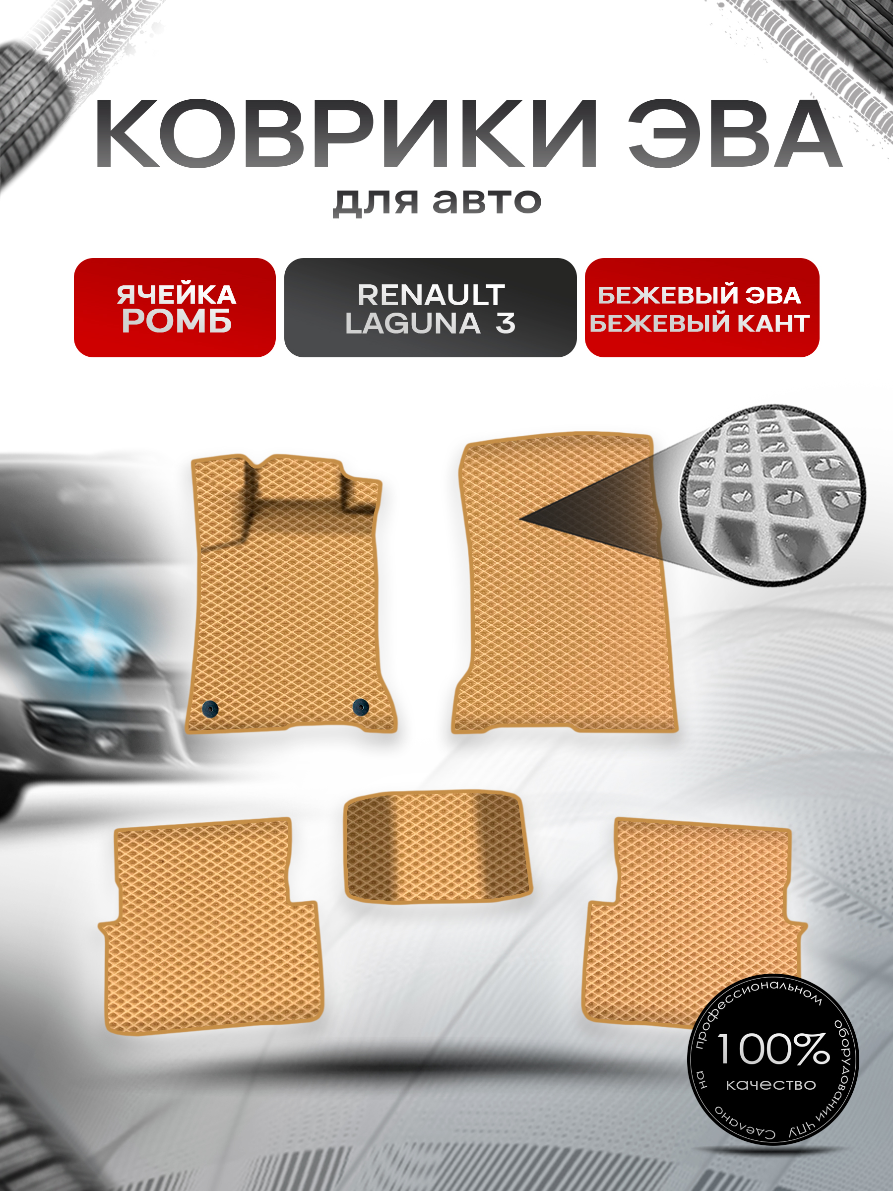 Коврики ЭВА Ромб для авто Ренаулт Рено Лагуна / Renault Laguna 3 2007-2015 Г.В. Бежевый с Бежевым кантом. Ричмарк — фото 1