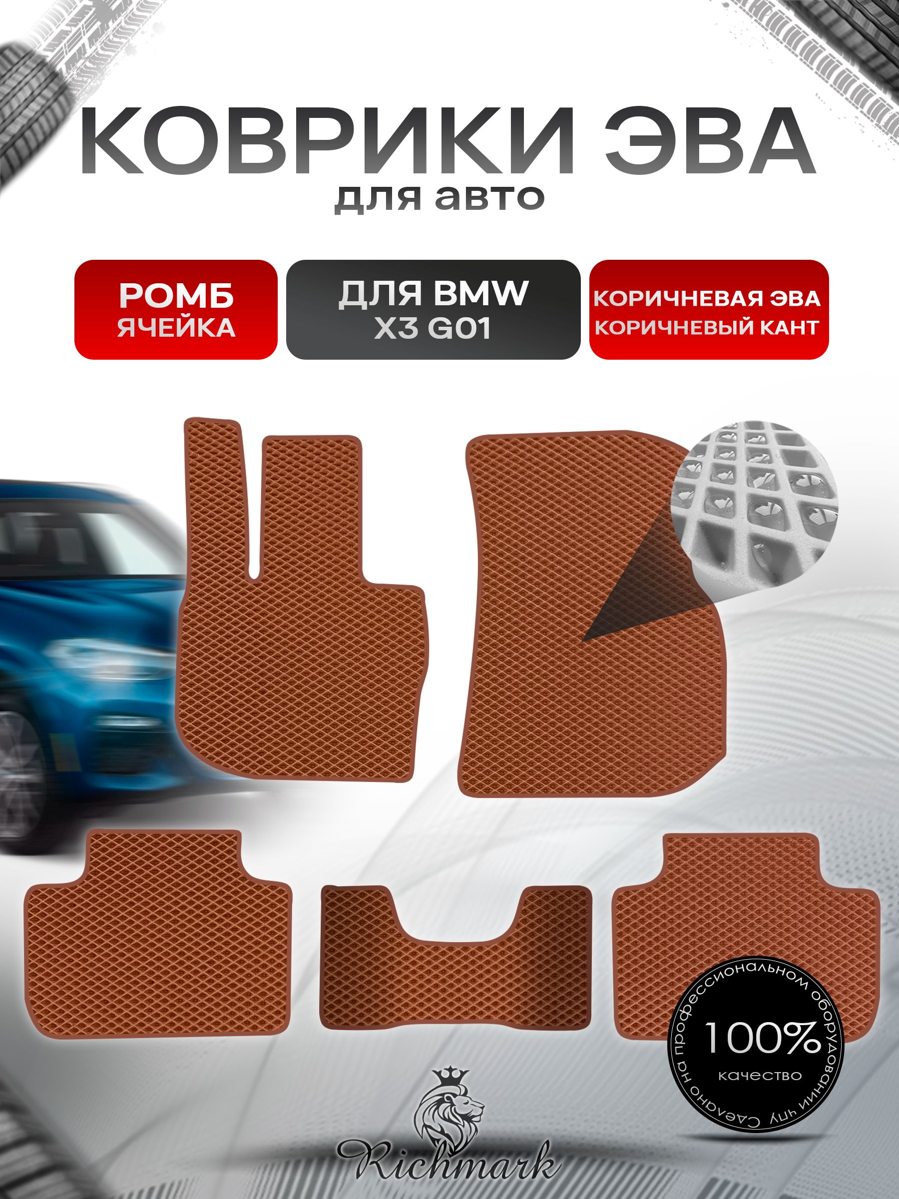 Коврики ЭВА РОМБ для автомобиля BMW X3 G01 2017-2021 / БМВ Икс 3 Коричневый С Коричневым Кантом. Ричмарк — фото 1
