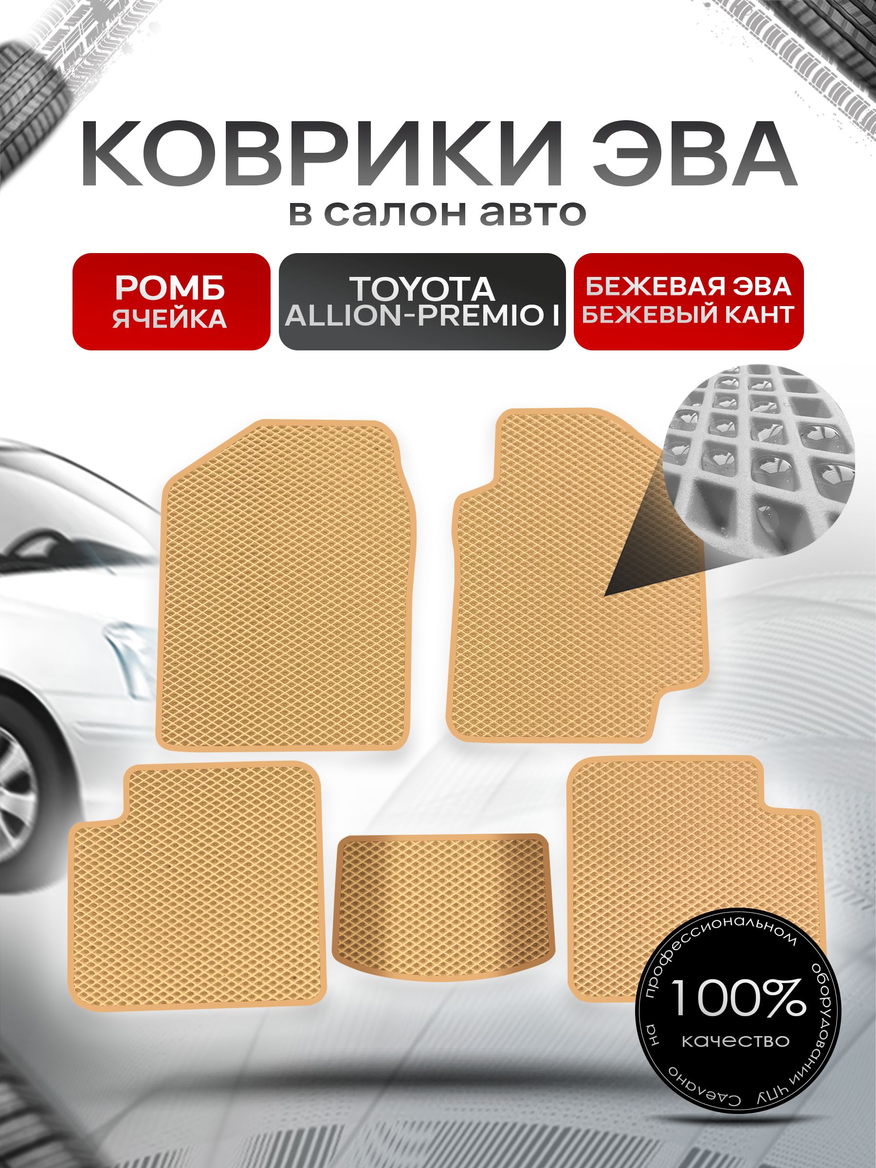 Коврики ЭВА Ромб для авто Тойота Аллион - Премио / Toyota Allion - Premio 2001 - 2007 (правый руль) Бежевый с Бежевым кантом. Ричмарк — фото 1