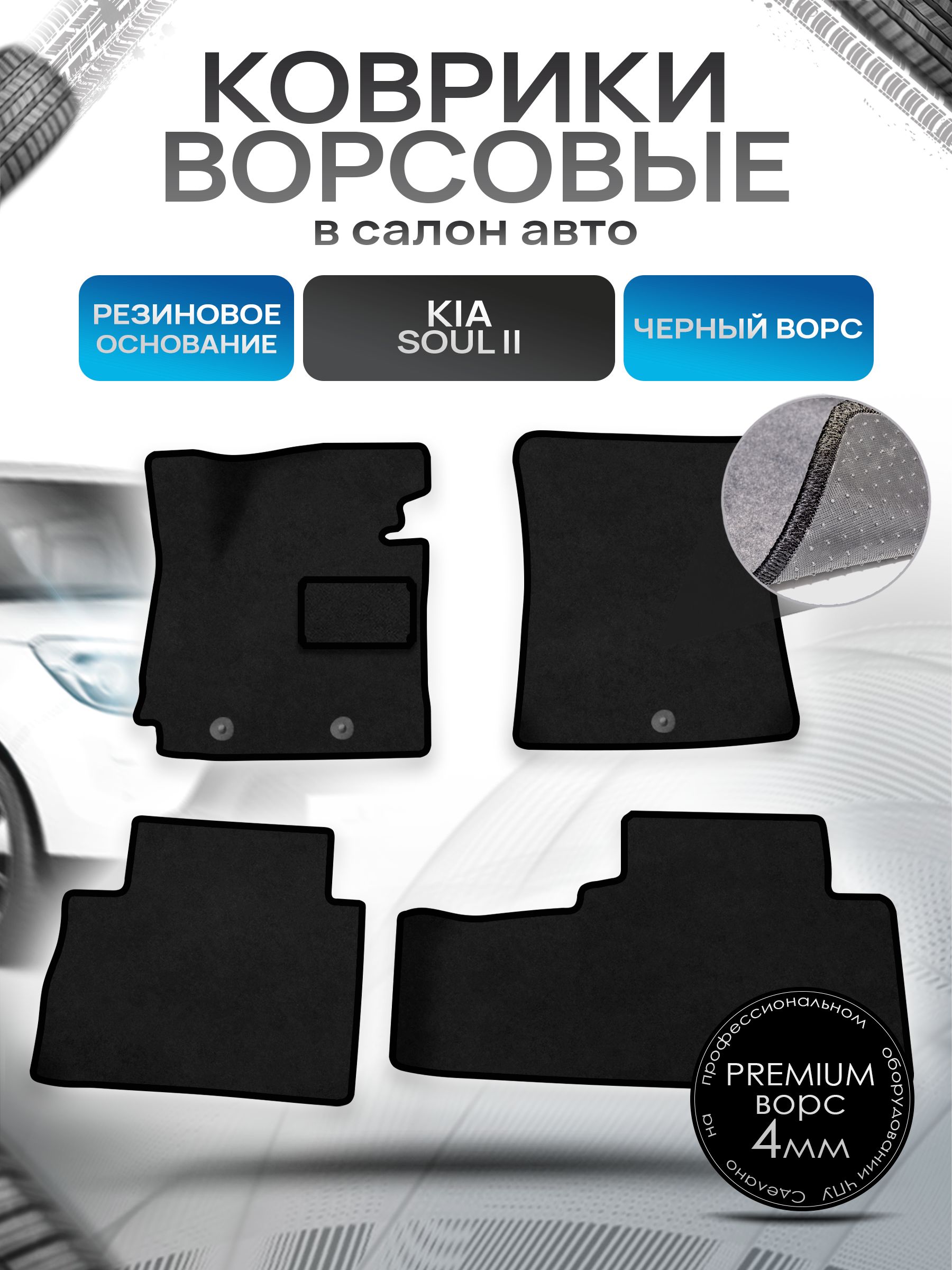 Коврики ворсовые на резиновой основе ПРЕМИУМ для авто Kia Soul / Киа Соул 2 2014-2019 Черный ворс. Ричмарк — фото 1