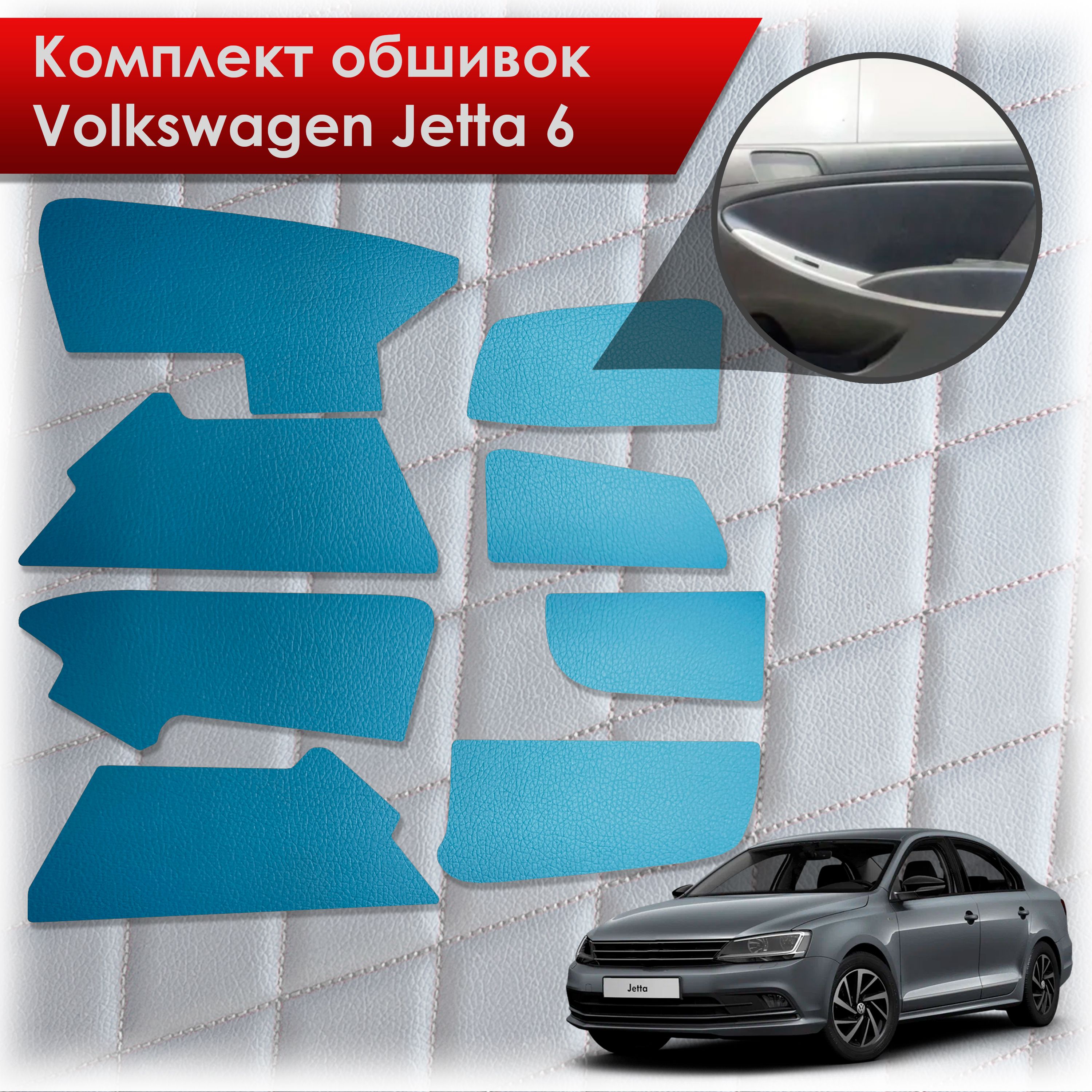Обшивки салона из эко-кожи без строчки для Volkswagen Jetta 6 / Фольксваген Джетта 6 Эко-кожа Синий. Ричмарк — фото 1