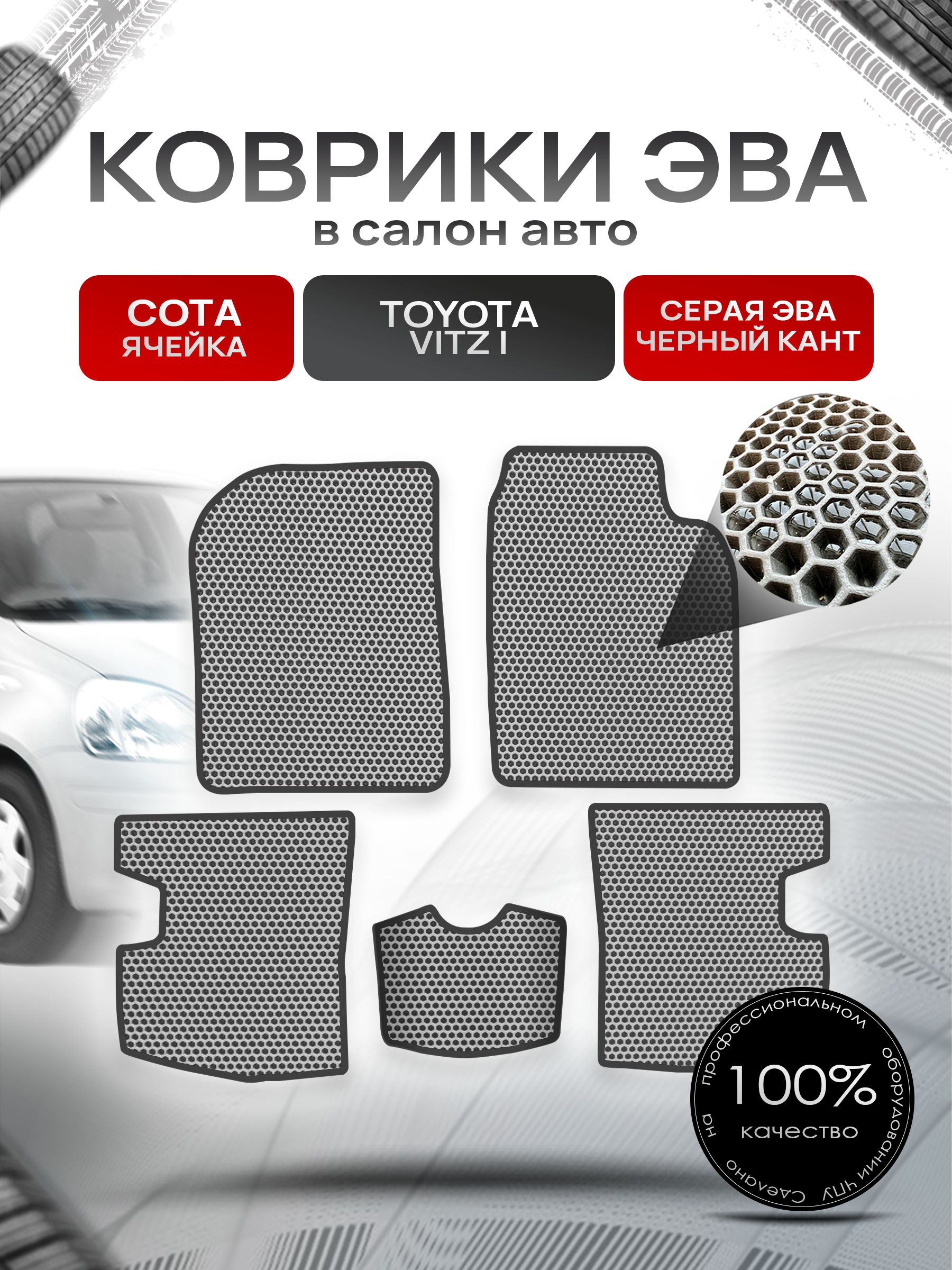 Коврики ЭВА Сота для авто Тойота Витц / Toyota Vitz КУПЕ (P10, правый руль) 1998 - 2005 Серый с Чёрным кантом. Ричмарк — фото 1