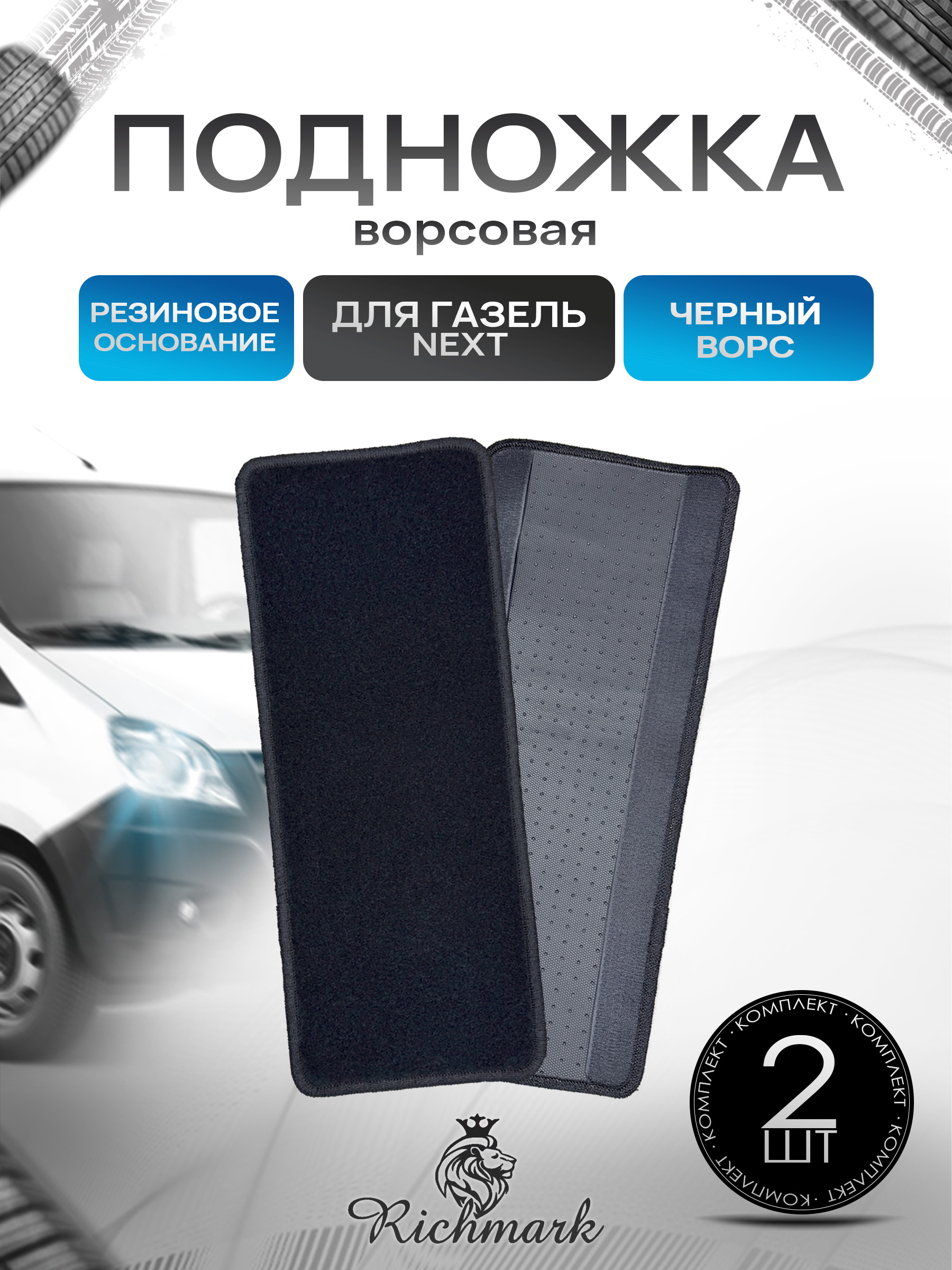 Коврики на подножку на резиновой основе ПРЕМИУМ для авто Газель Некст Next Черный ворс. Ричмарк — фото 1