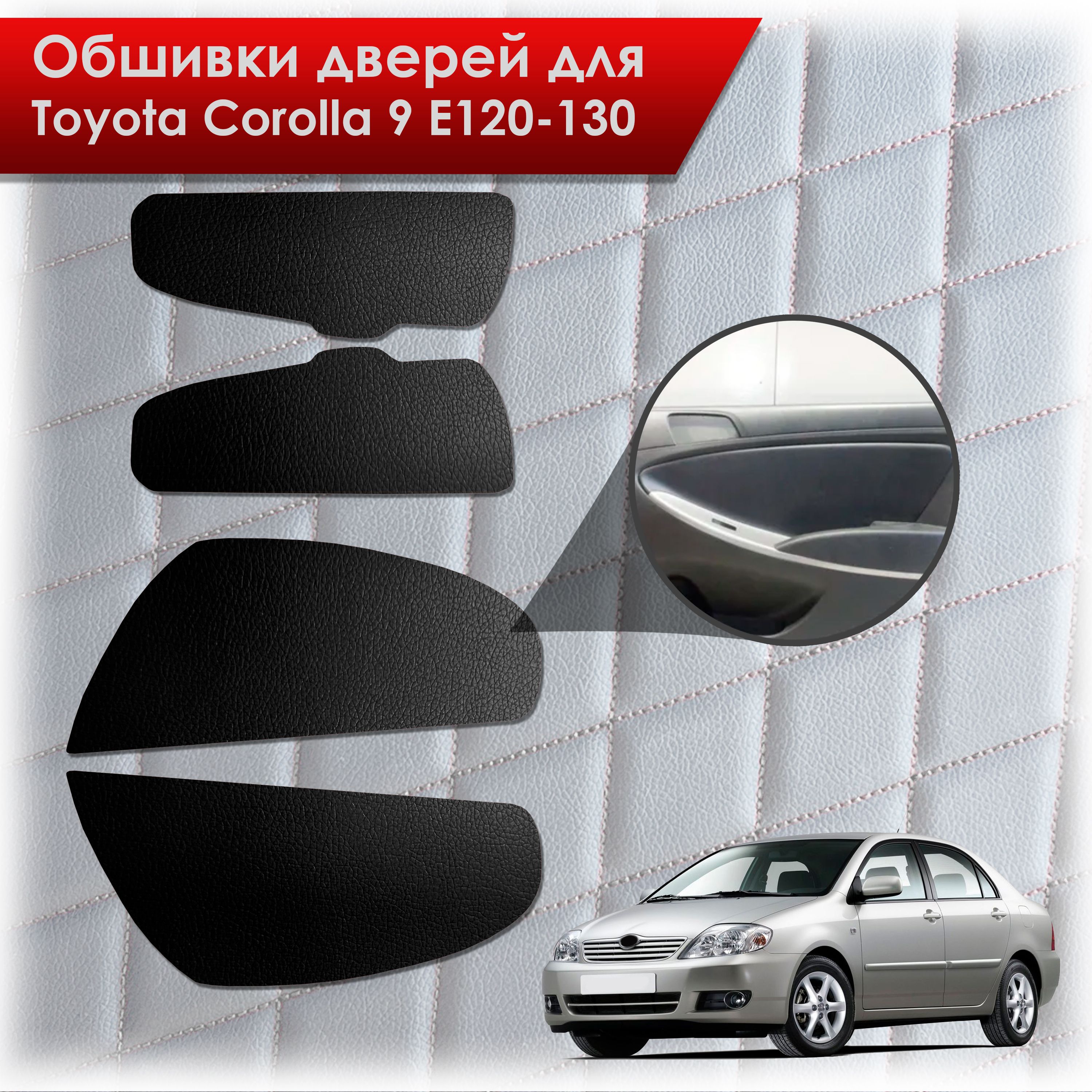 Обшивки карт дверей из эко-кожи без строчки для Toyota Corolla / Тойота Королла 2000-2007 e120-130 Кожа Черный. Ричмарк — фото 1