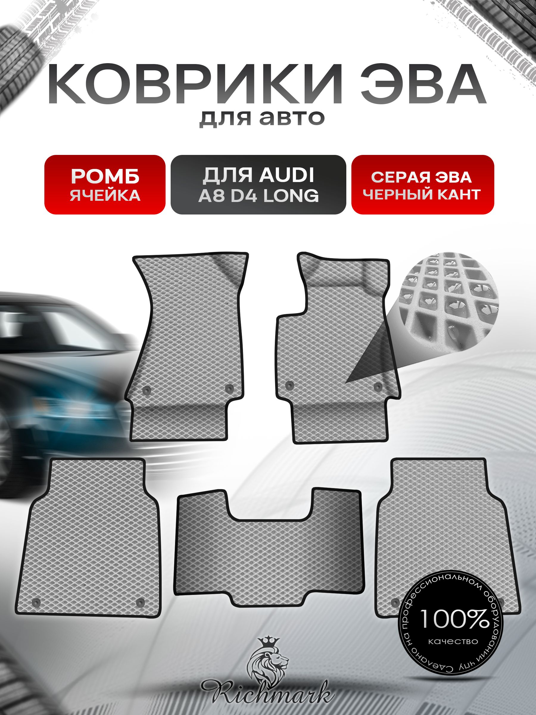 Коврики ЭВА Ромб для авто Audi A8D4L Ауди А8 Д4 Лонг 2010-2017 Г.В. Серый с Чёрным кантом. Ричмарк — фото 1