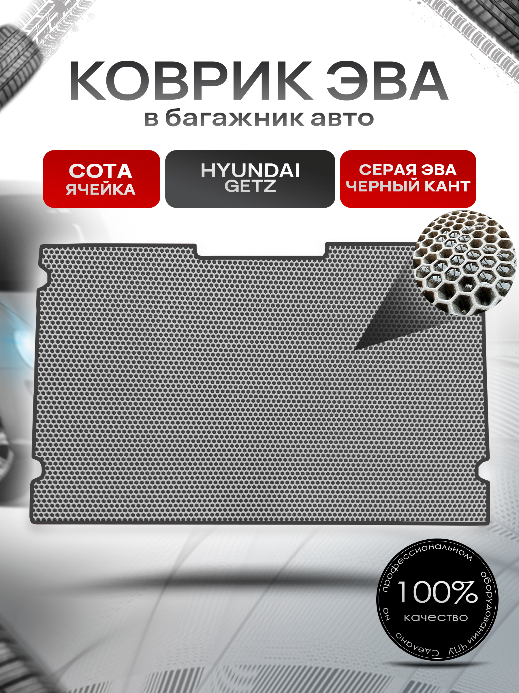 Коврик в багажник ЭВА СОТА для авто Hyundai Getz / Хендай Гетц 2002 - 2005 Серый с Чёрным кантом. Ричмарк — фото 1