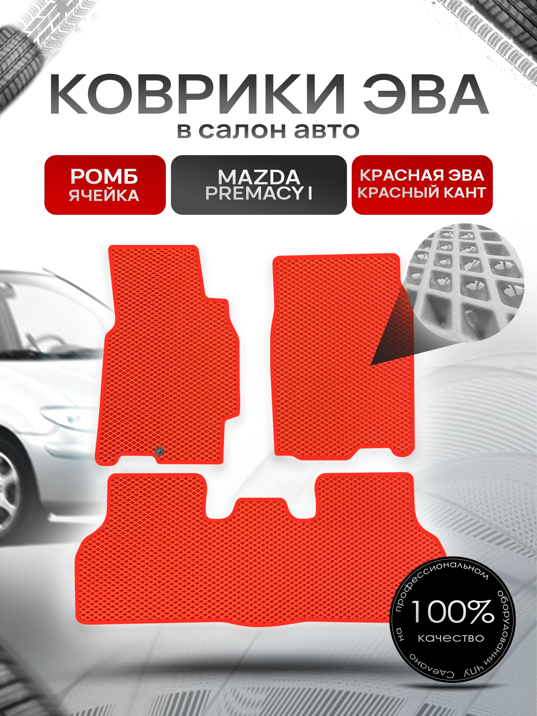 Коврики ЭВА РОМБ для авто Мазда Премаси / Mazda Premacy (CP) (правый руль) 1999-2005 Красный С Красным Кантом. Ричмарк — фото 1