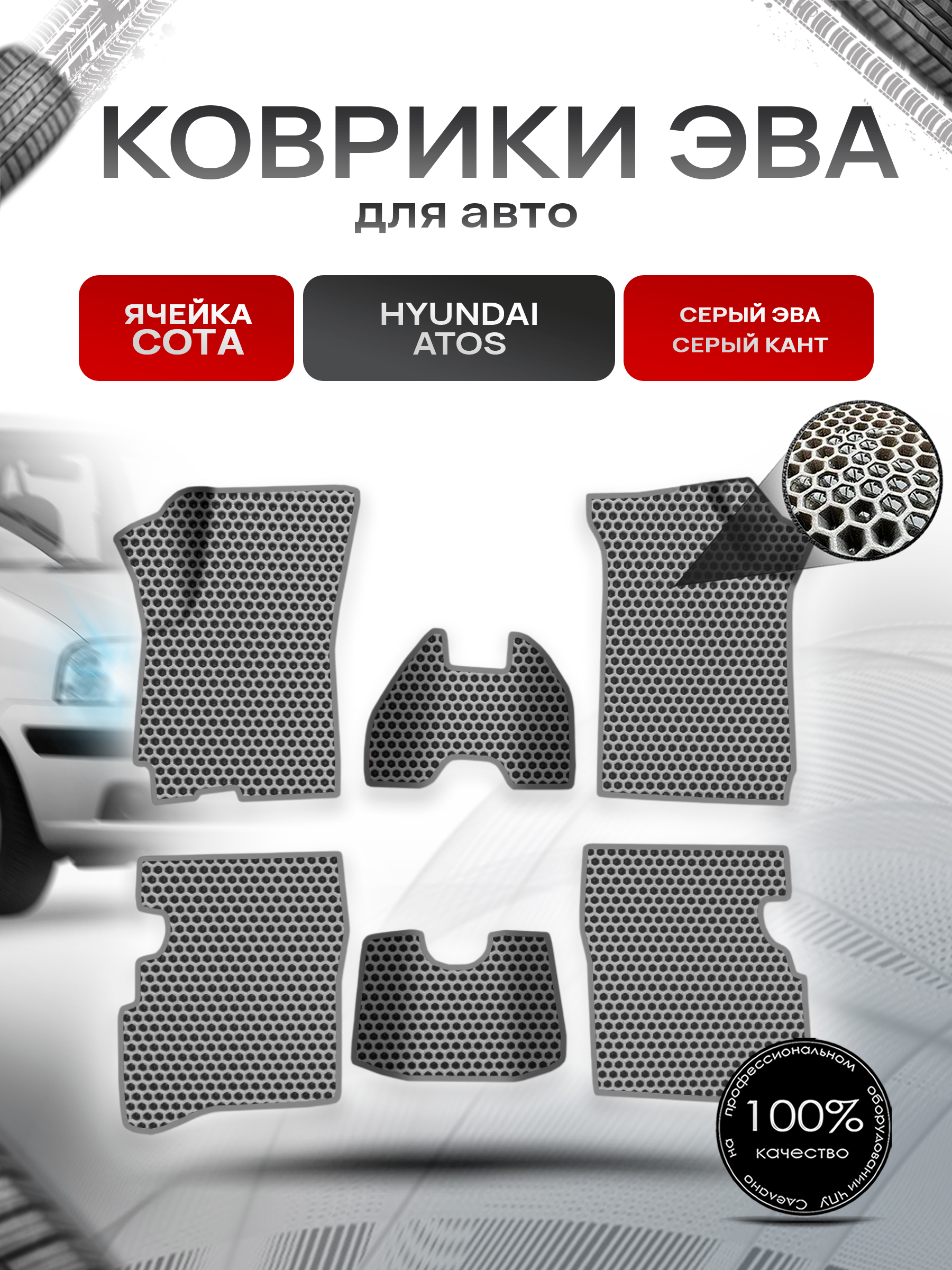 Коврики ЭВА СОТА для авто Hyundai Atos / Хюндай Атос 1997-2007 Г.В. Серый с Серым кантом. Ричмарк — фото 1