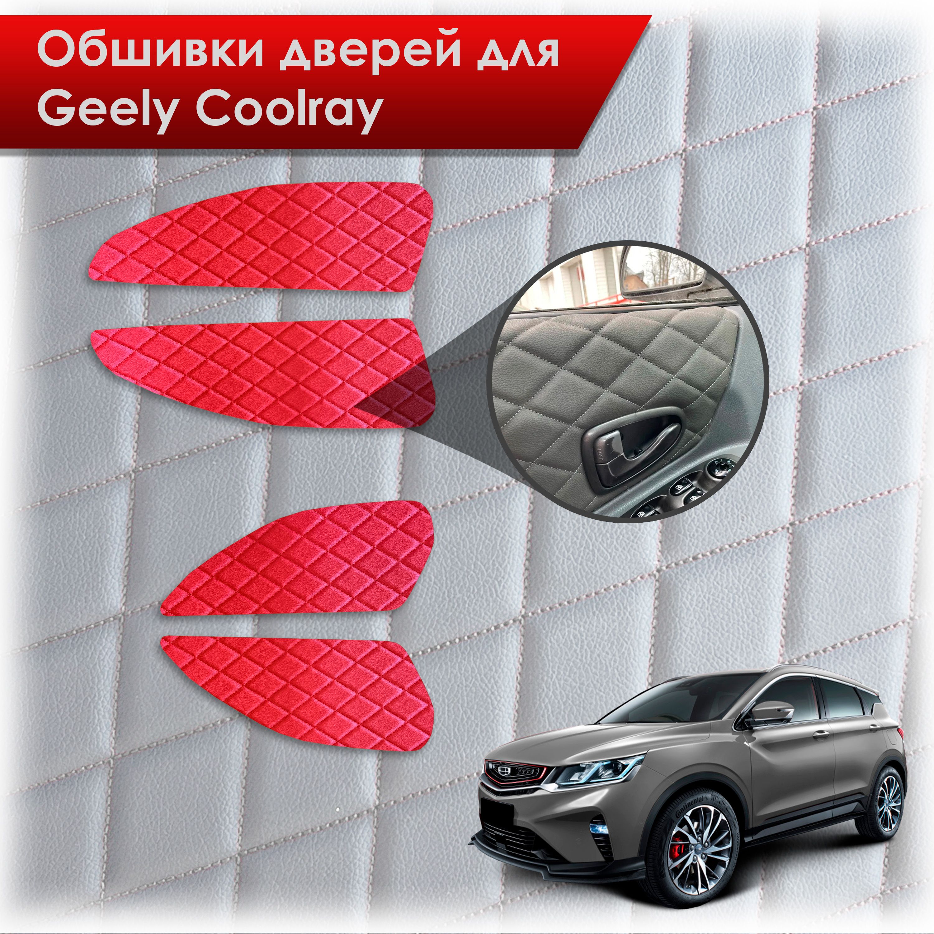 Обшивки карт дверей из эко-кожи для Geely Coolray / Джили Кулрей SX11 2018+ (Ромб) Красный с Красной строчкой. Ричмарк — фото 1
