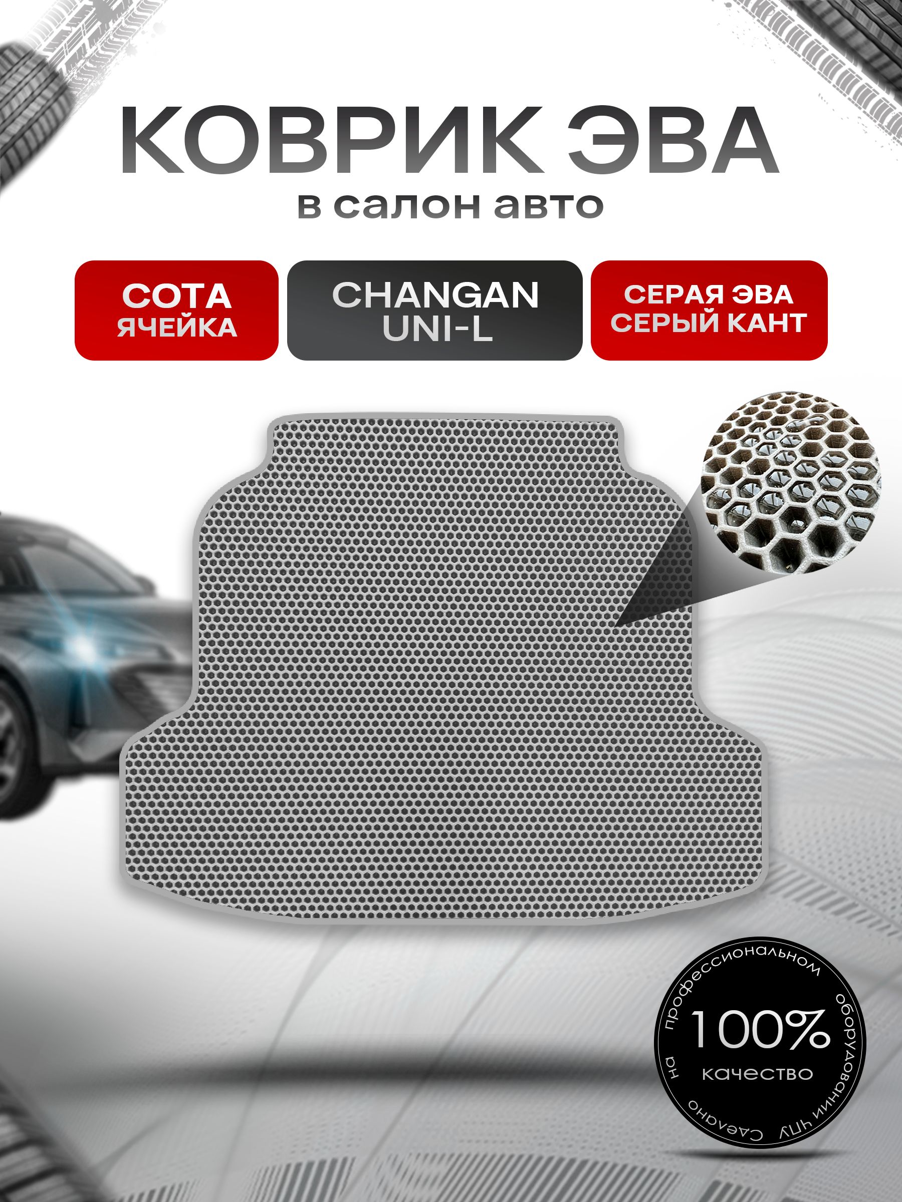 Коврик в багажник ЭВА СОТА для Changan UNI-L 2024+ / Чанган Уни-Л Серый с Серым кантом. Ричмарк — фото 1