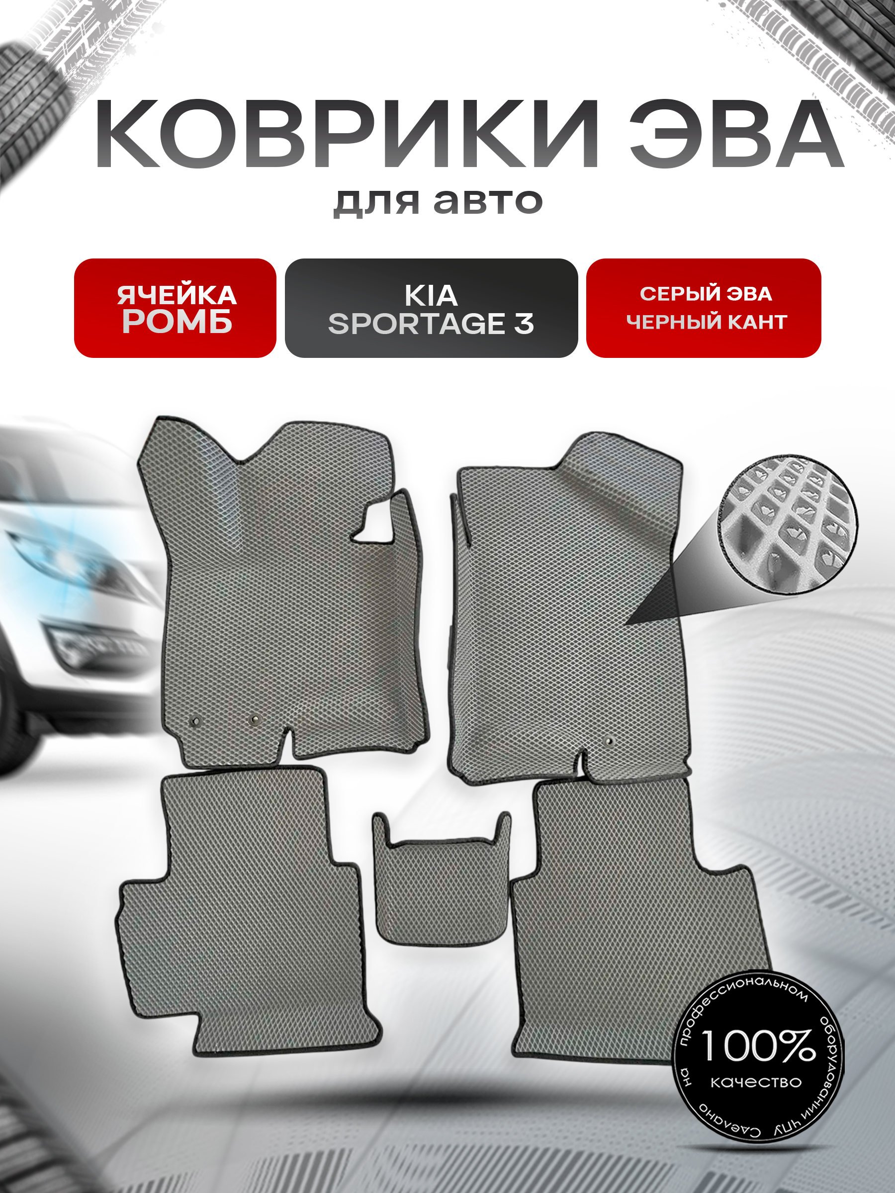 Коврики С БОРТАМИ ЭВА Ромб для авто Kia Sportage / Киа Спортейдж 3 2010-2015 Г.В. Серый с Чёрным кантом. Ричмарк — фото 1