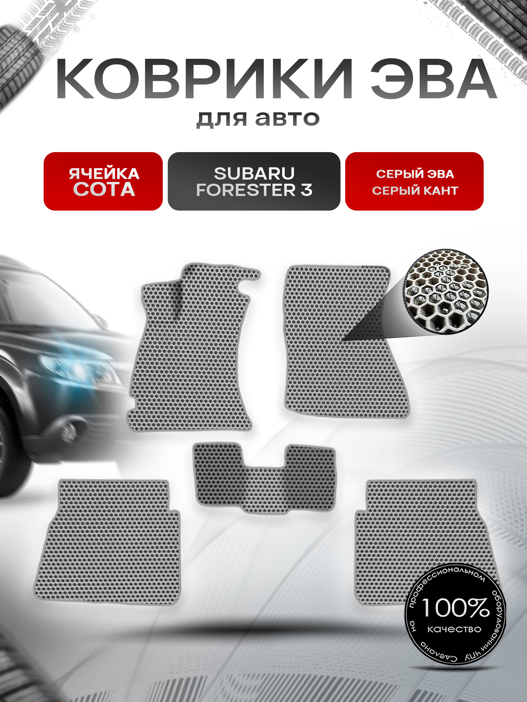 Коврики ЭВА СОТА для авто Subaru FORESTER / Субару Форестер 3 (Левый Руль) 2007-2013 Г.В. Серый с Серым кантом. Ричмарк — фото 1