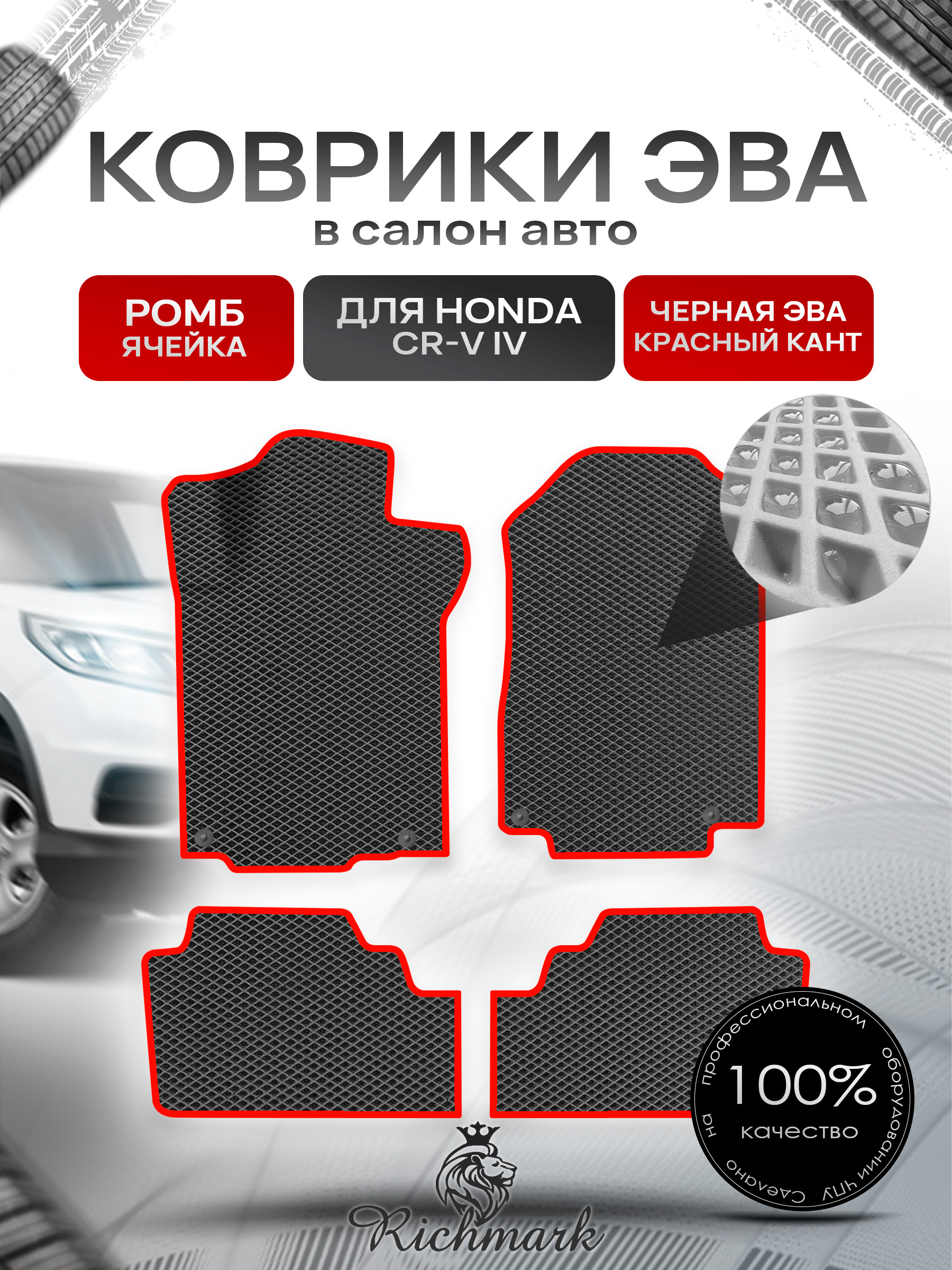 Коврики ЭВА для авто Honda Леворульная CR-V 4 2012-2018 Г.В. Чёрный С Красным Кантом. Ричмарк — фото 1