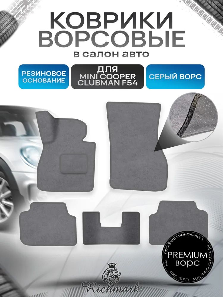 Коврики ворсовые на резиновой основе ПРЕМИУМ для авто Мини Клубман / Mini Clubman 2007-2022 Серый ворс. Ричмарк — фото 1