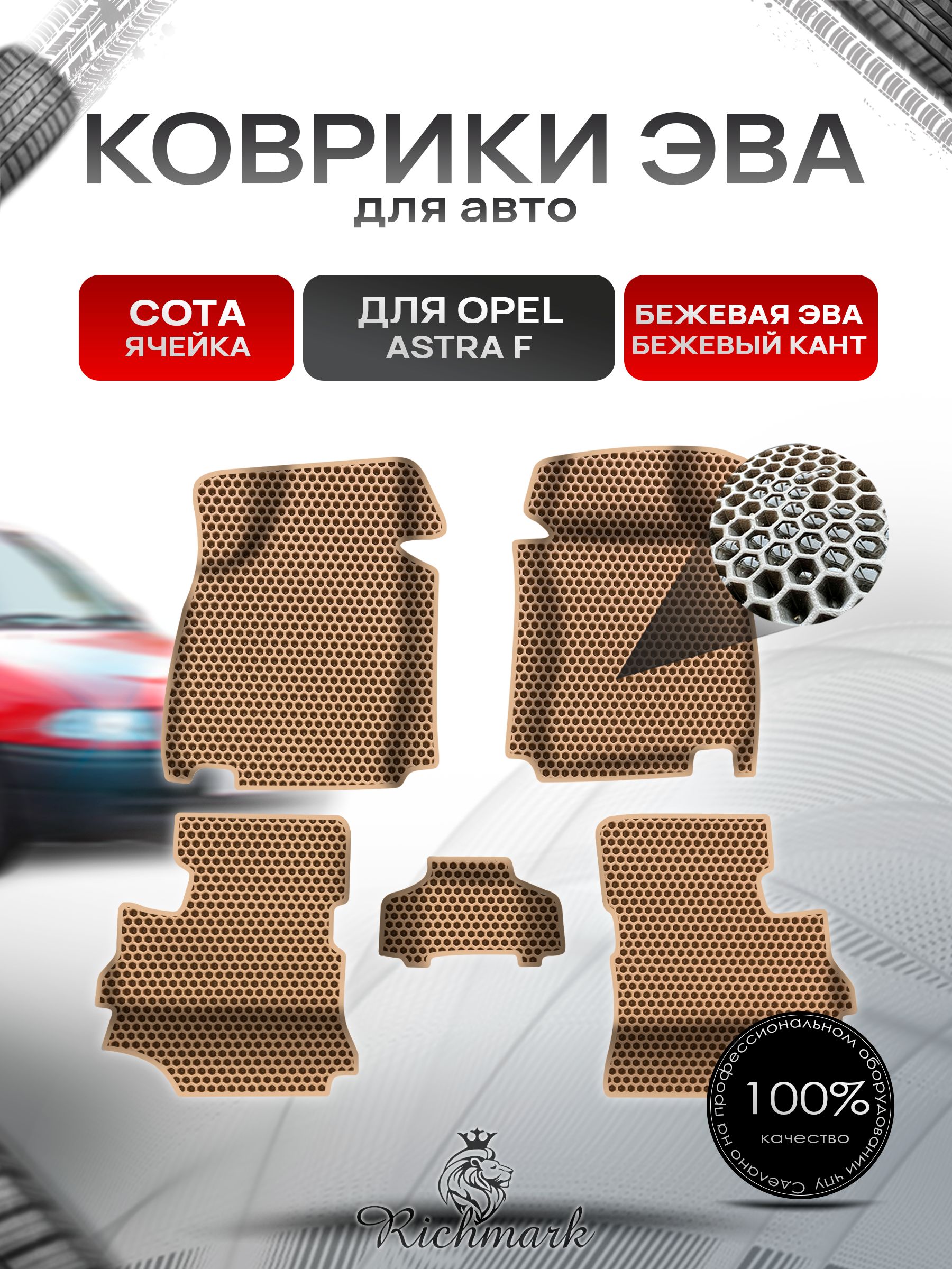 Коврики ЭВА СОТА для авто с бортами Opel Astra F 1991-1997 / Опель Астра Ф Бежевый с Бежевым кантом. Ричмарк — фото 1