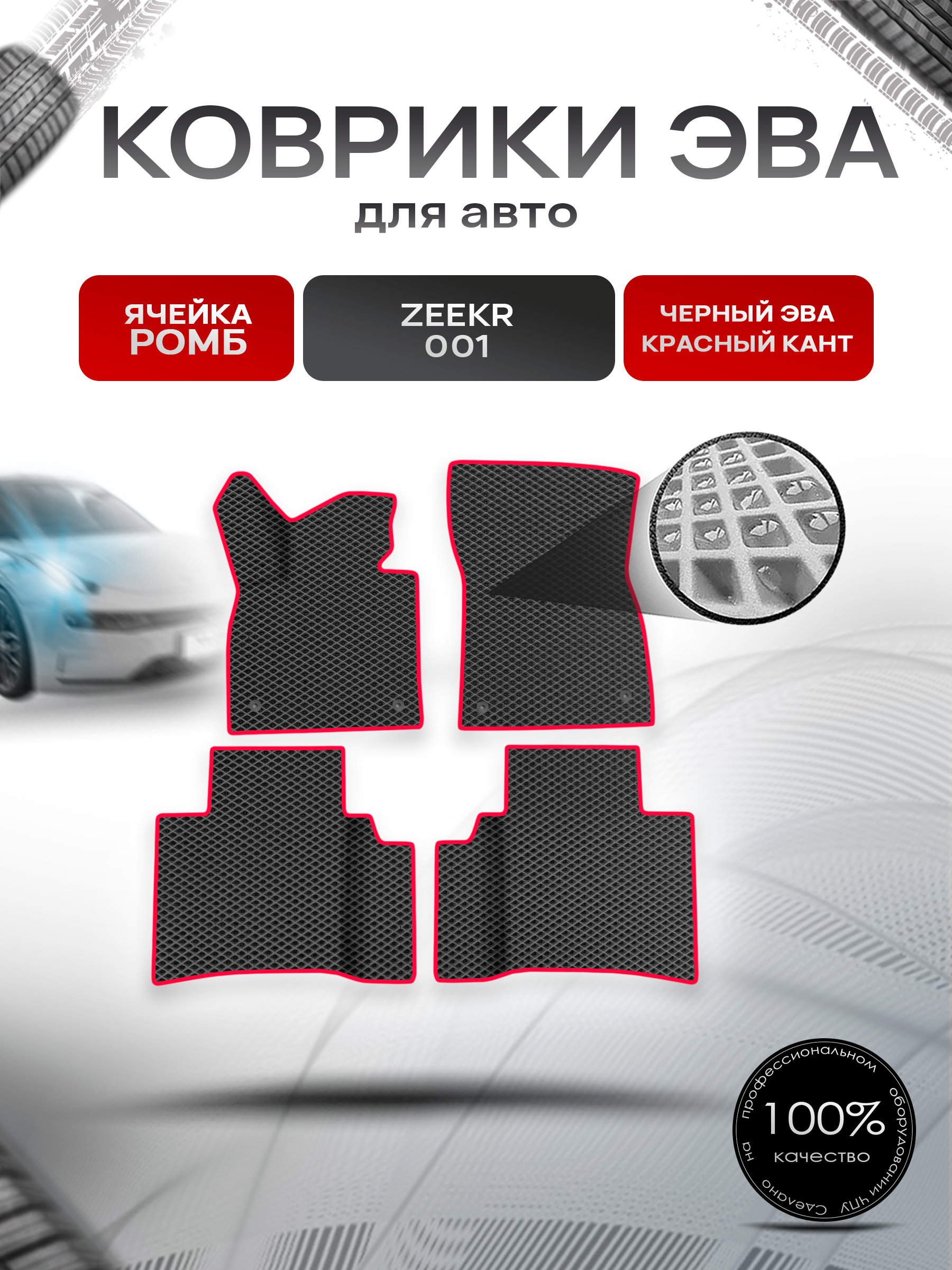 Коврики ЭВА Ромб для авто Zeekr 001 / Зикер 001 2022+ Чёрный с Красным кантом. Ричмарк — фото 1