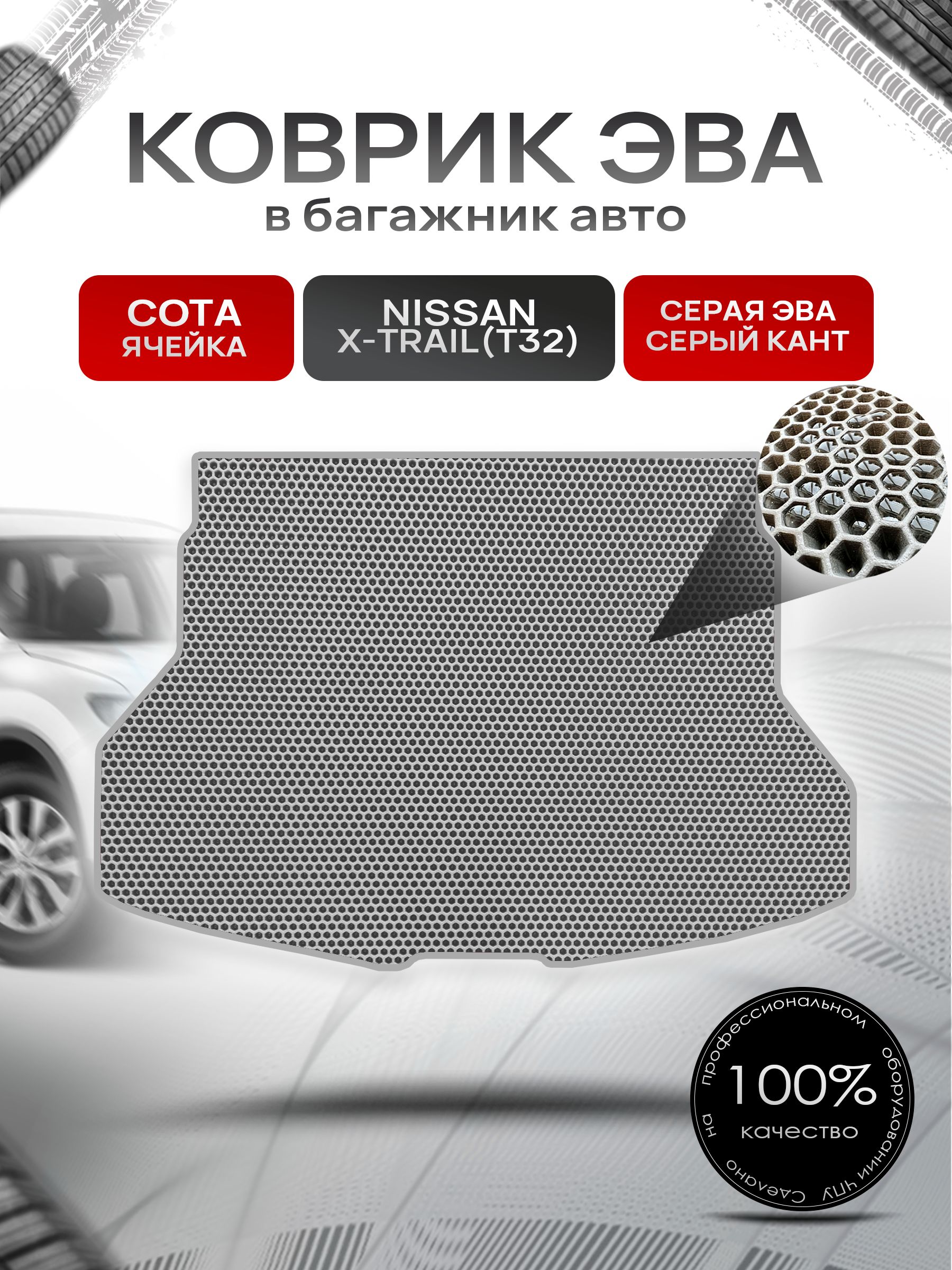 Коврик в багажник ЭВА СОТА для Nissan X-Trail (T32) / Ниссан Икстрейл (Т32) 2013 - 2022 Серый с Серым кантом. Ричмарк — фото 1
