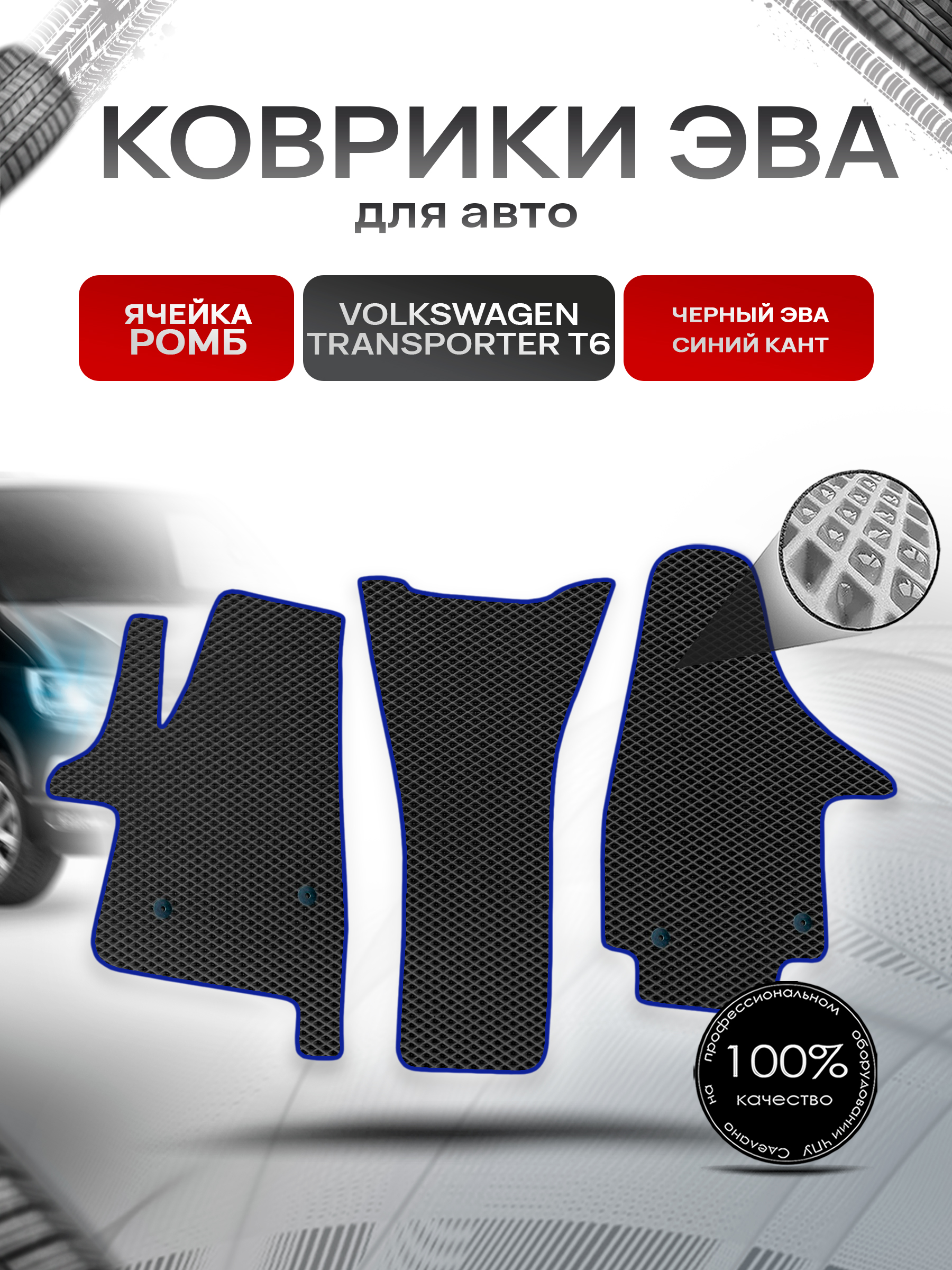 Коврики ЭВА Ромб для авто Фольцваген Транспортер Т6 / Volkswagen Transporter T6 2015-2022 Г.В. Чёрный с Синим кантом. Ричмарк — фото 1