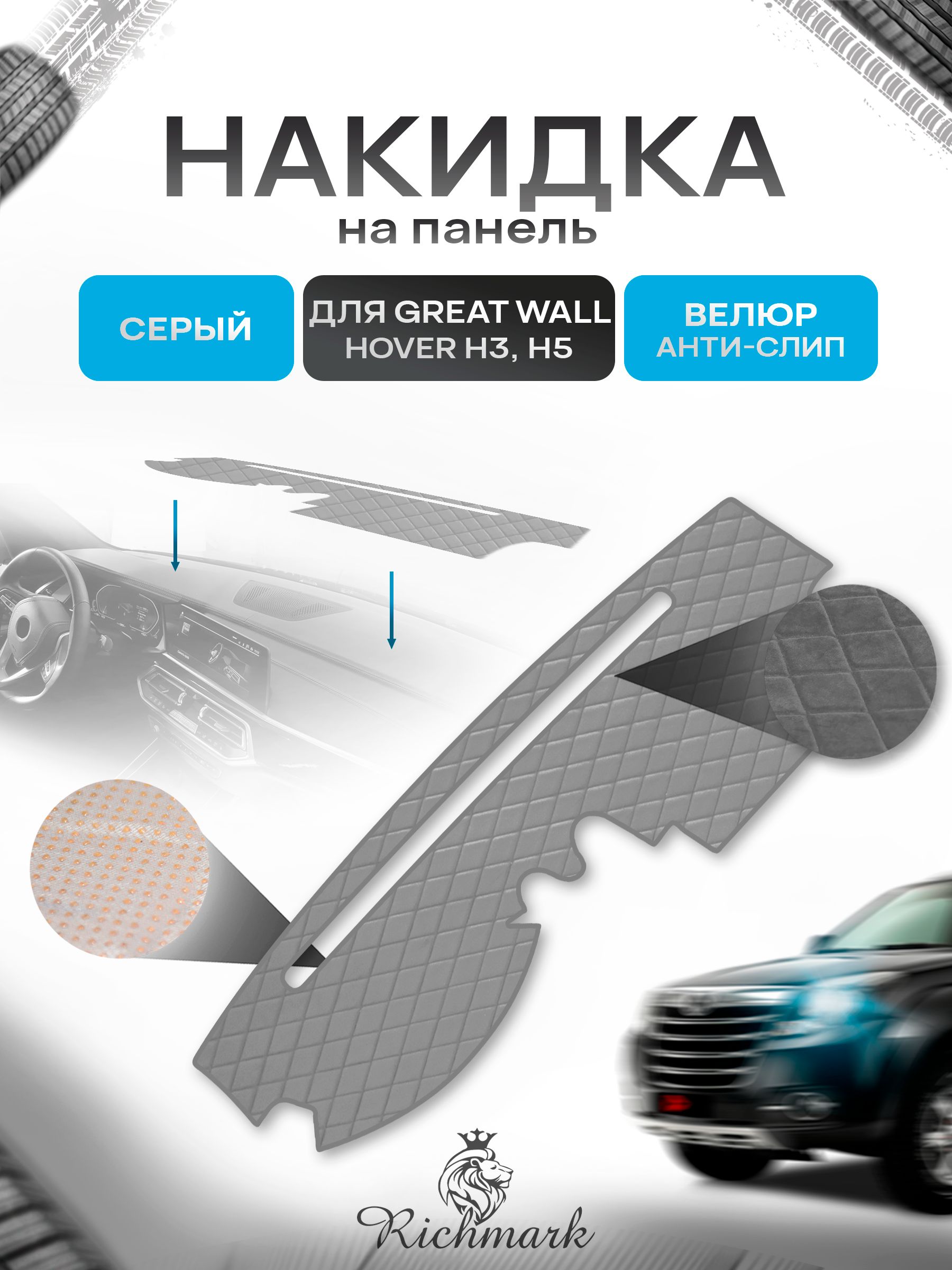 Накидка защитная на панель приборов (торпедо) для Great Wall Hover H3, H5 2010-2015 / Грейт Волл Ховер Серая из велюра с антислип покрытием. Ричмарк — фото 1