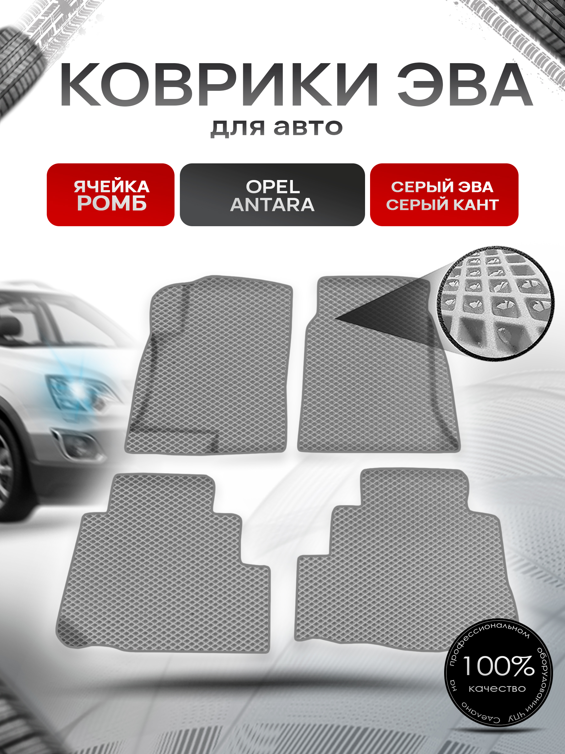 Коврики ЭВА Ромб для авто Опель Антара / Opel Antara 2006-2017 Г.В. Серый с Серым кантом. Ричмарк — фото 1