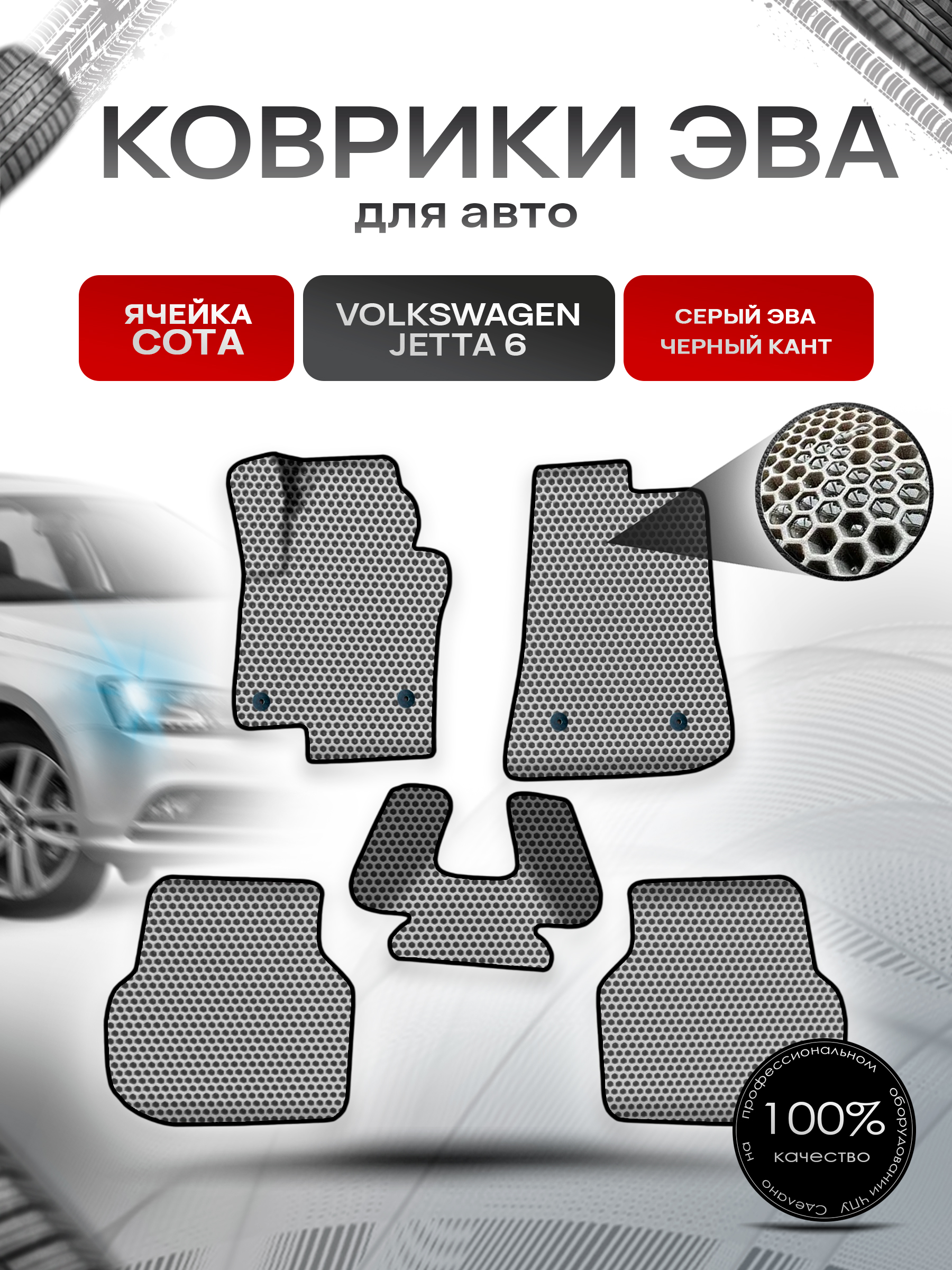Коврики ЭВА СОТА для авто Фольцваген Джетта / Volkswagen Jetta 6 2010-2018 Г.В. Серый с Чёрным кантом. Ричмарк — фото 1