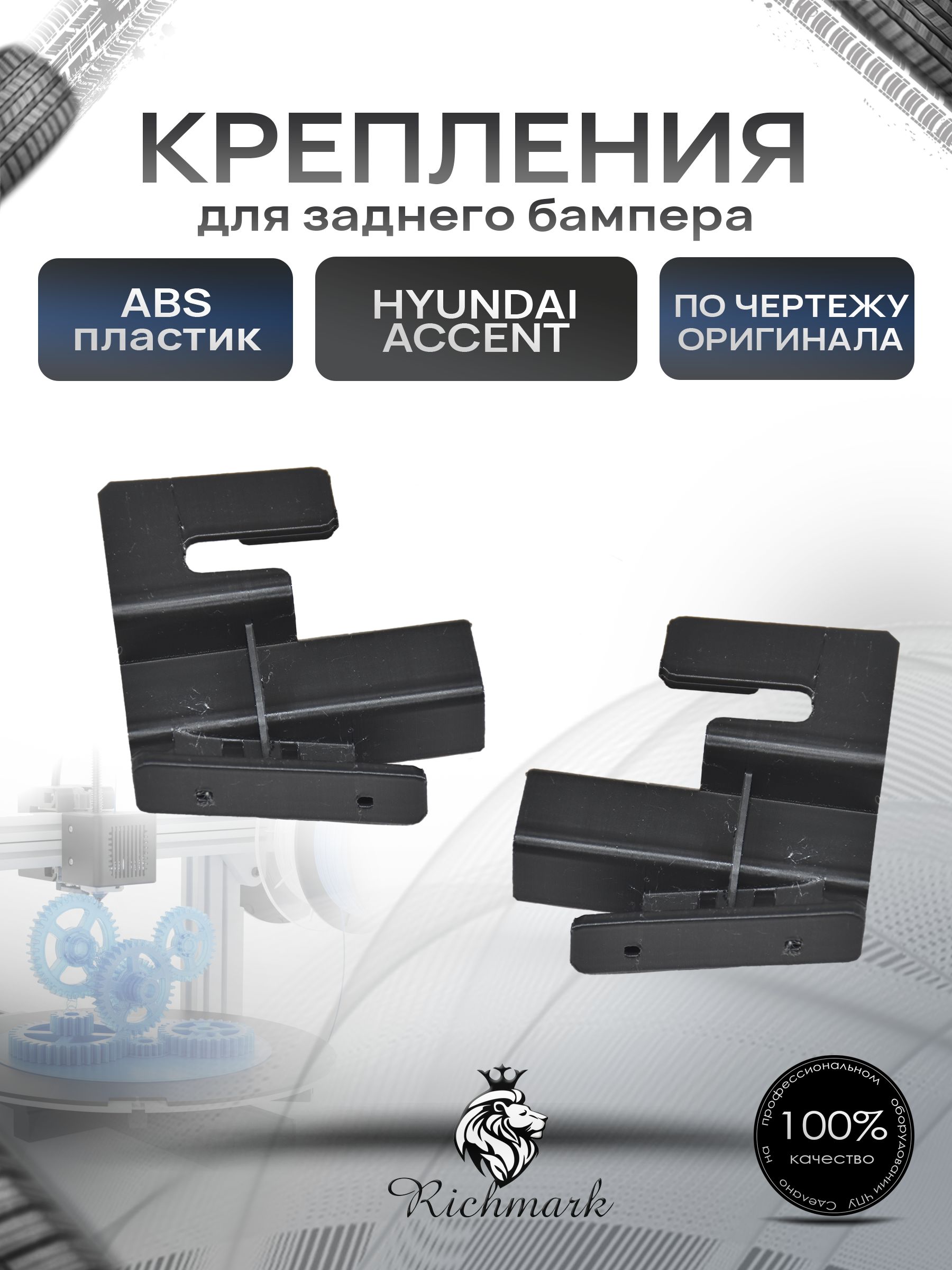 Направляющие крепления заднего бампера для Hyundai Accent Тагаз — фото 1