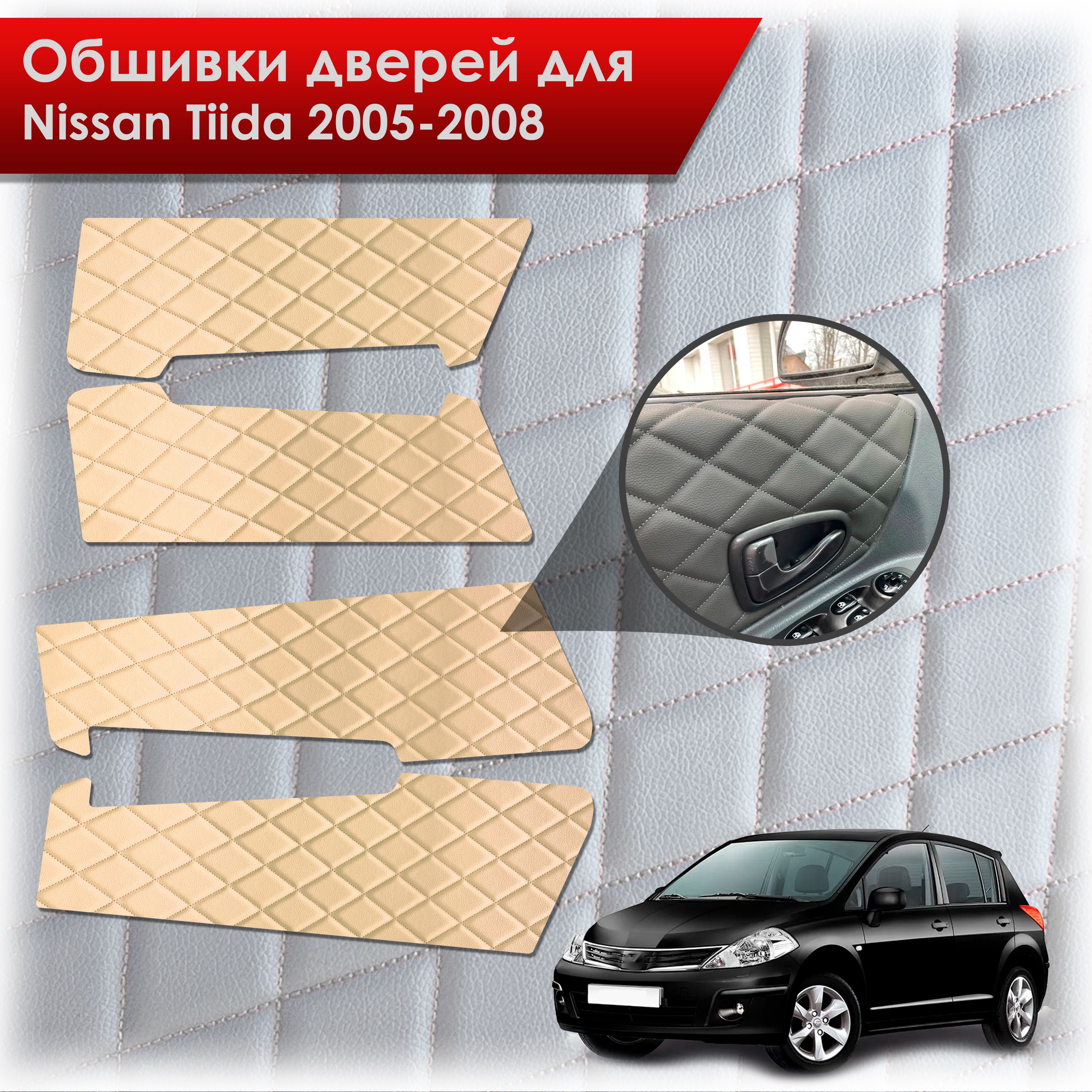 Обшивки карт дверей из эко-кожи для Nissan Tiida / Ниссан Тиида 2005-2008 (Ромб) Бежевые с Бежевой строчкой. Ричмарк — фото 1