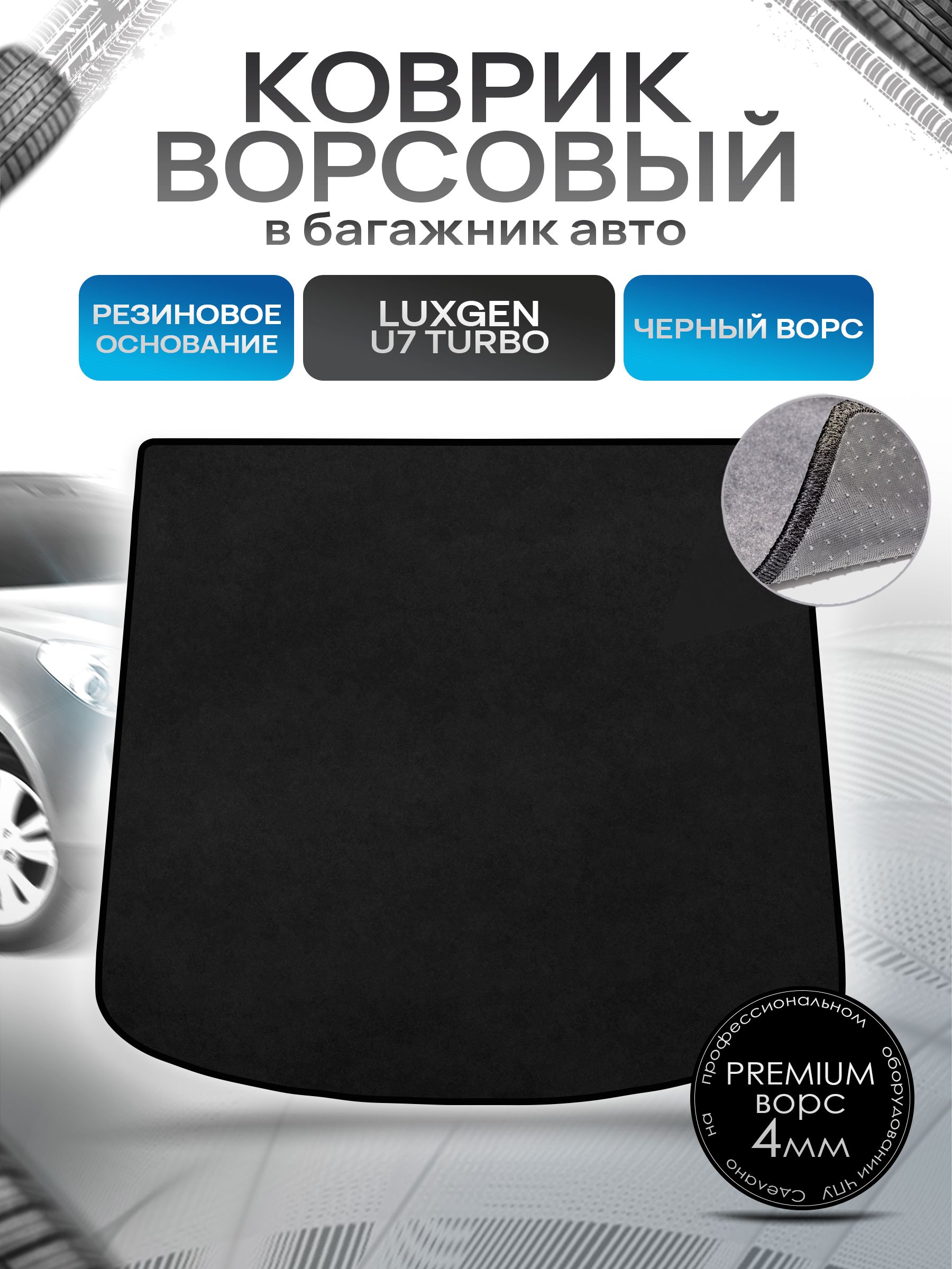 Коврик в багажник ворсовый на резиновой основе ПРЕМИУМ для авто Luxgen / Люксген U7 Turbo 2011-2021 Черный ворс. Ричмарк — фото 1