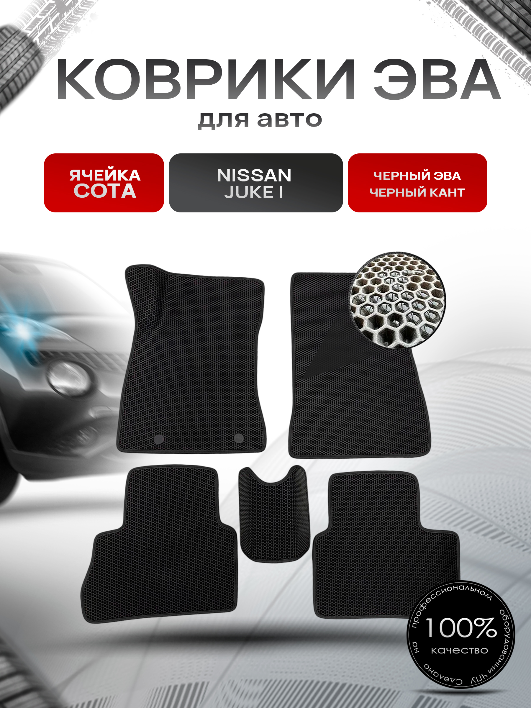 Коврики ЭВА СОТА для авто Nissan Juke / Ниссан Жук (I) 2010-2019 Г.В. Чёрный с Чёрным кантом. Ричмарк — фото 1