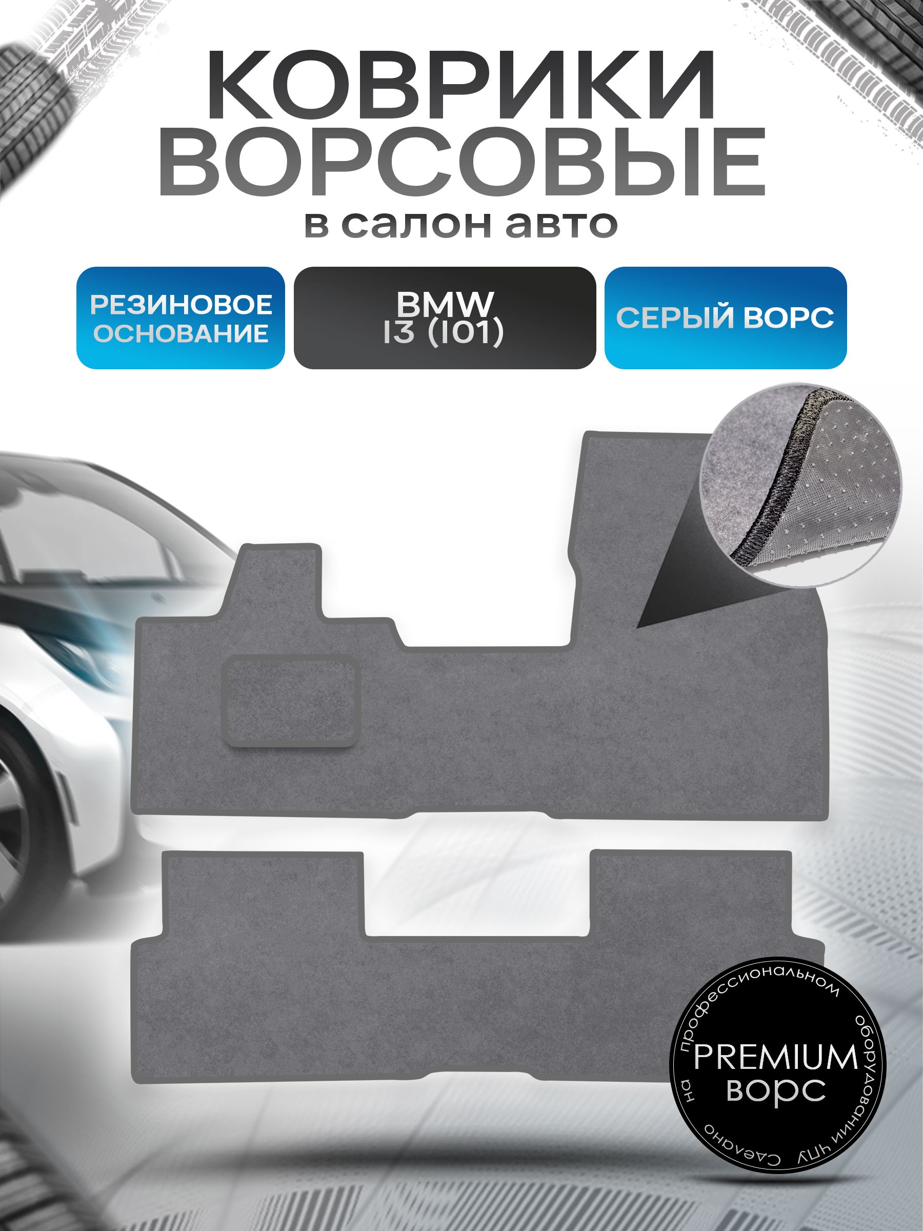 Коврики ворсовые на резиновой основе ПРЕМИУМ для авто BMW / БМВ i3 2013-2022 Серый ворс. Ричмарк — фото 1