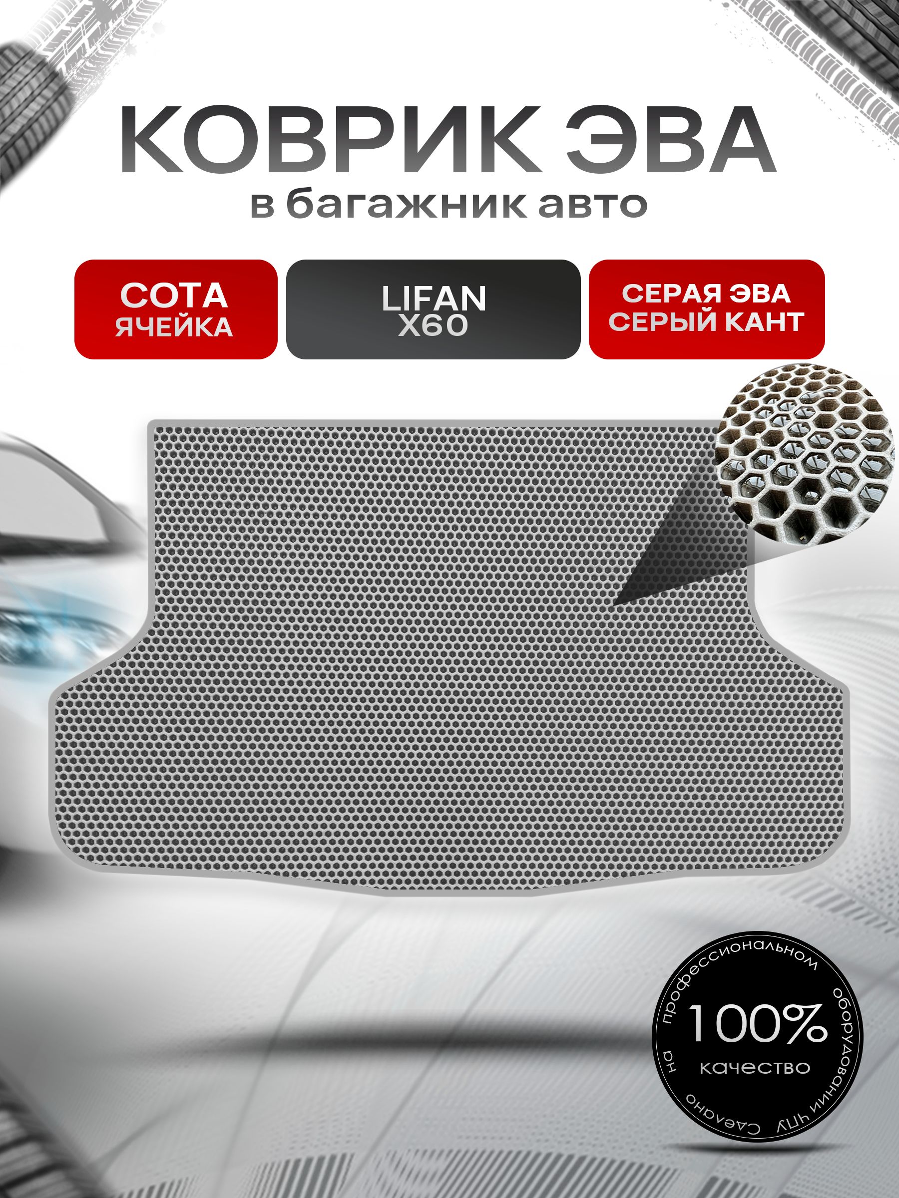 Коврик в багажник ЭВА СОТА для Lifan X60 / Лифан Х60 2012 - 2022 Серый с Серым кантом. Ричмарк — фото 1