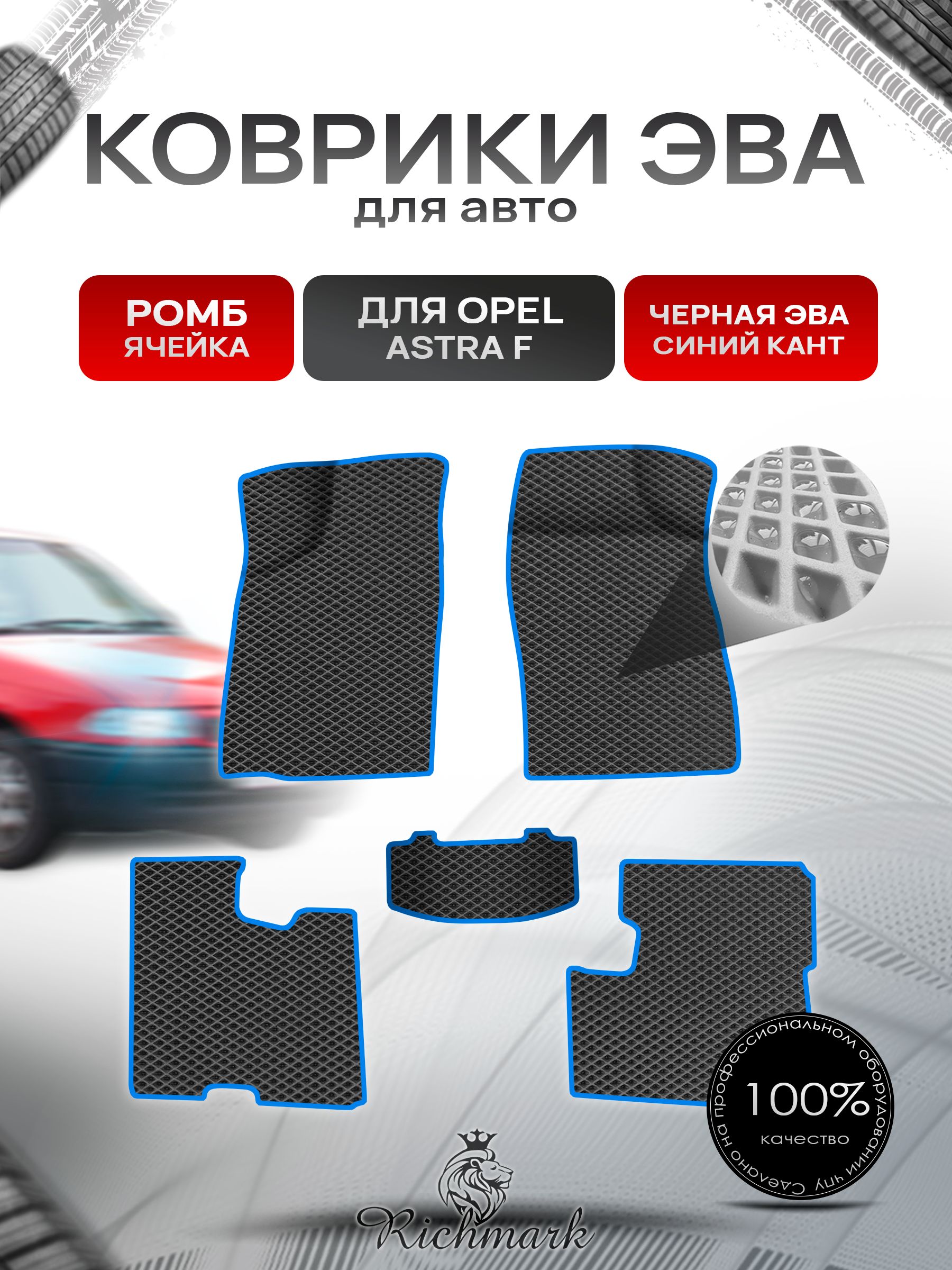 Коврики ЭВА Ромб для авто Опель Астра Ф / Opel Astra F 1991-1997 Г.В. Чёрный с Синим кантом. Ричмарк — фото 1