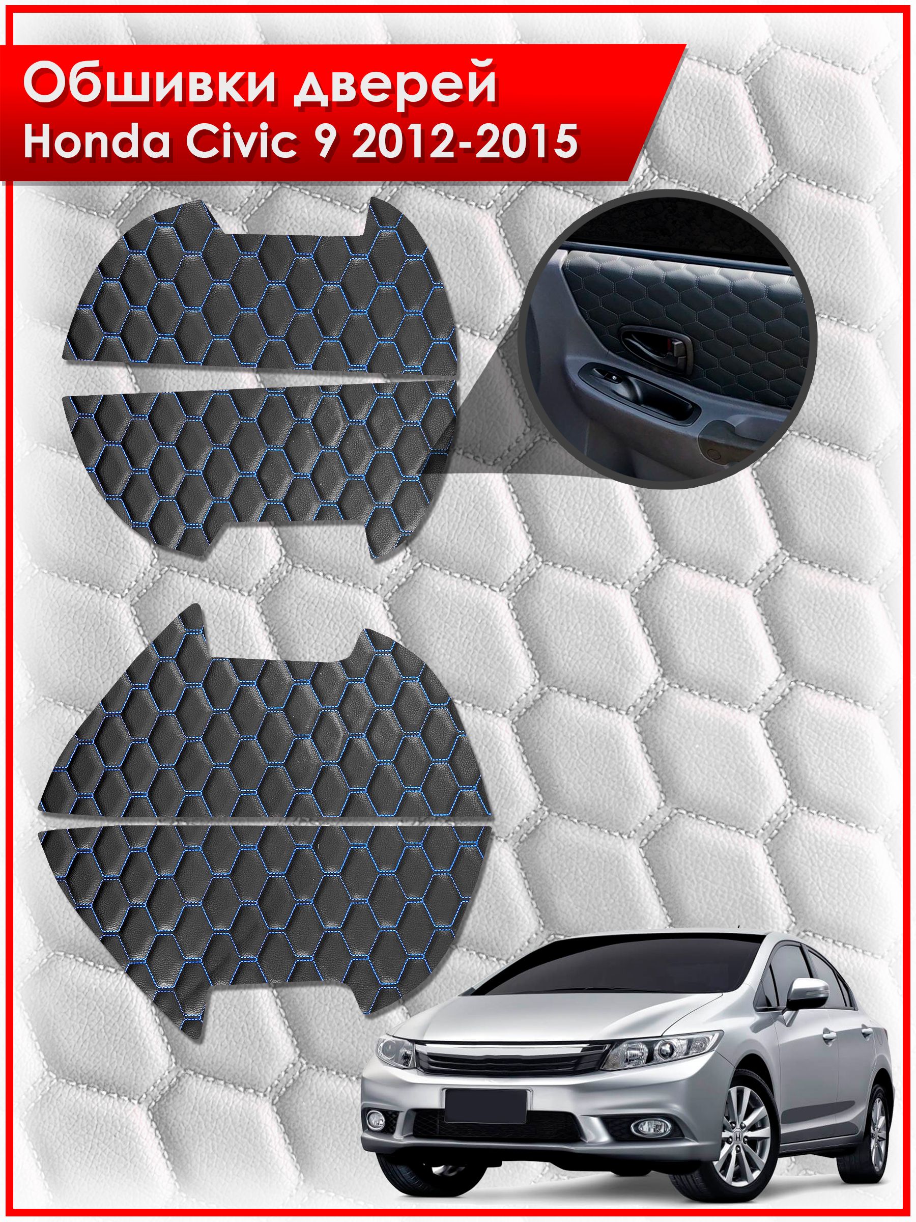 Обшивки карт дверей из эко-кожи для Honda Civic 9 / Хонда Цивик 9 2012-2015 (СОТА) Чёрные с Синей строчкой. Ричмарк — фото 1