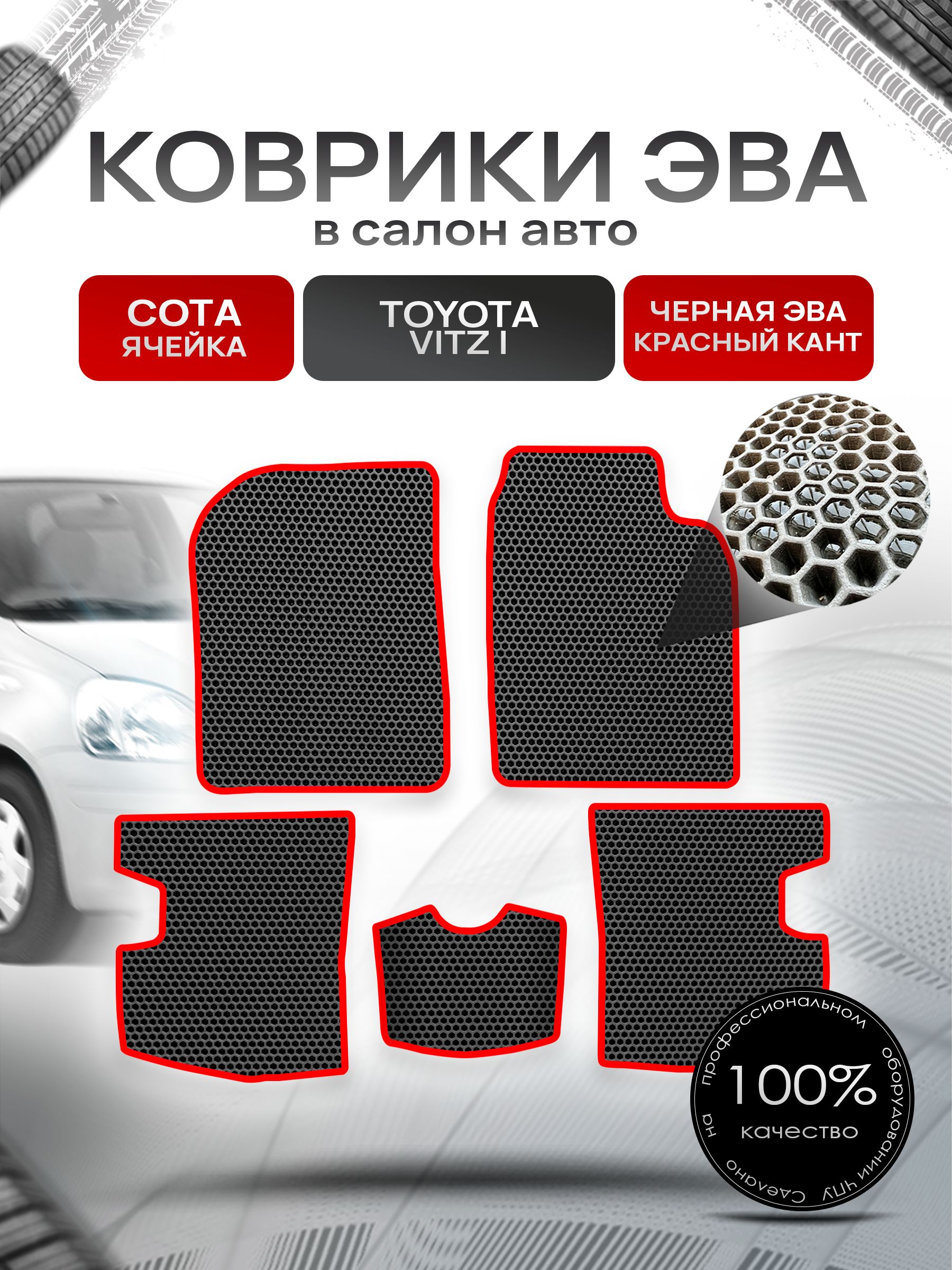 Коврики ЭВА Сота для авто Тойота Витц / Toyota Vitz КУПЕ (P10, правый руль) 1998 - 2005 Чёрный с Красным кантом. Ричмарк — фото 1