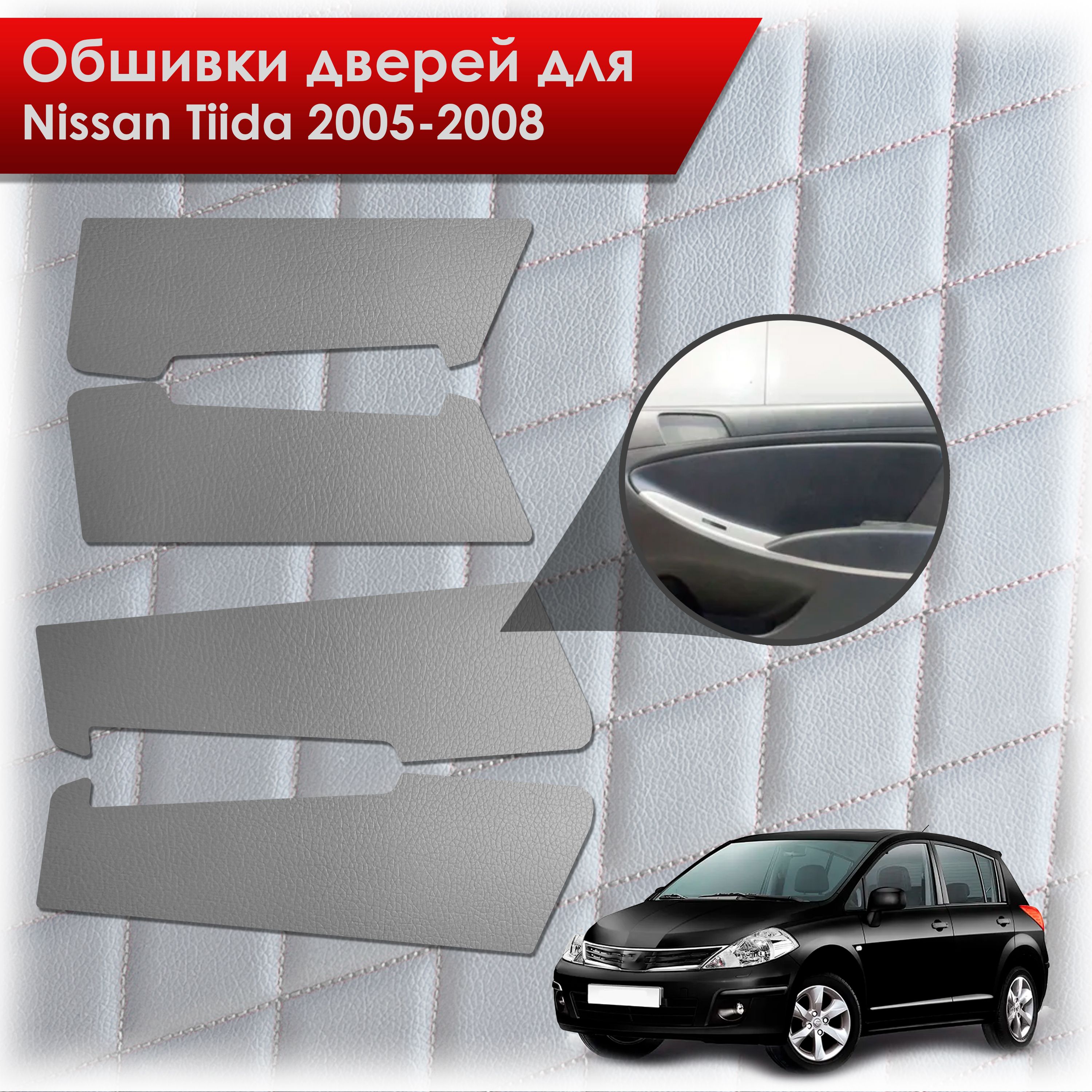 Обшивки карт дверей из эко-кожи без строчки для Nissan Tiida / Ниссан Тиида 2005-2008 Кожа серый. Ричмарк — фото 1