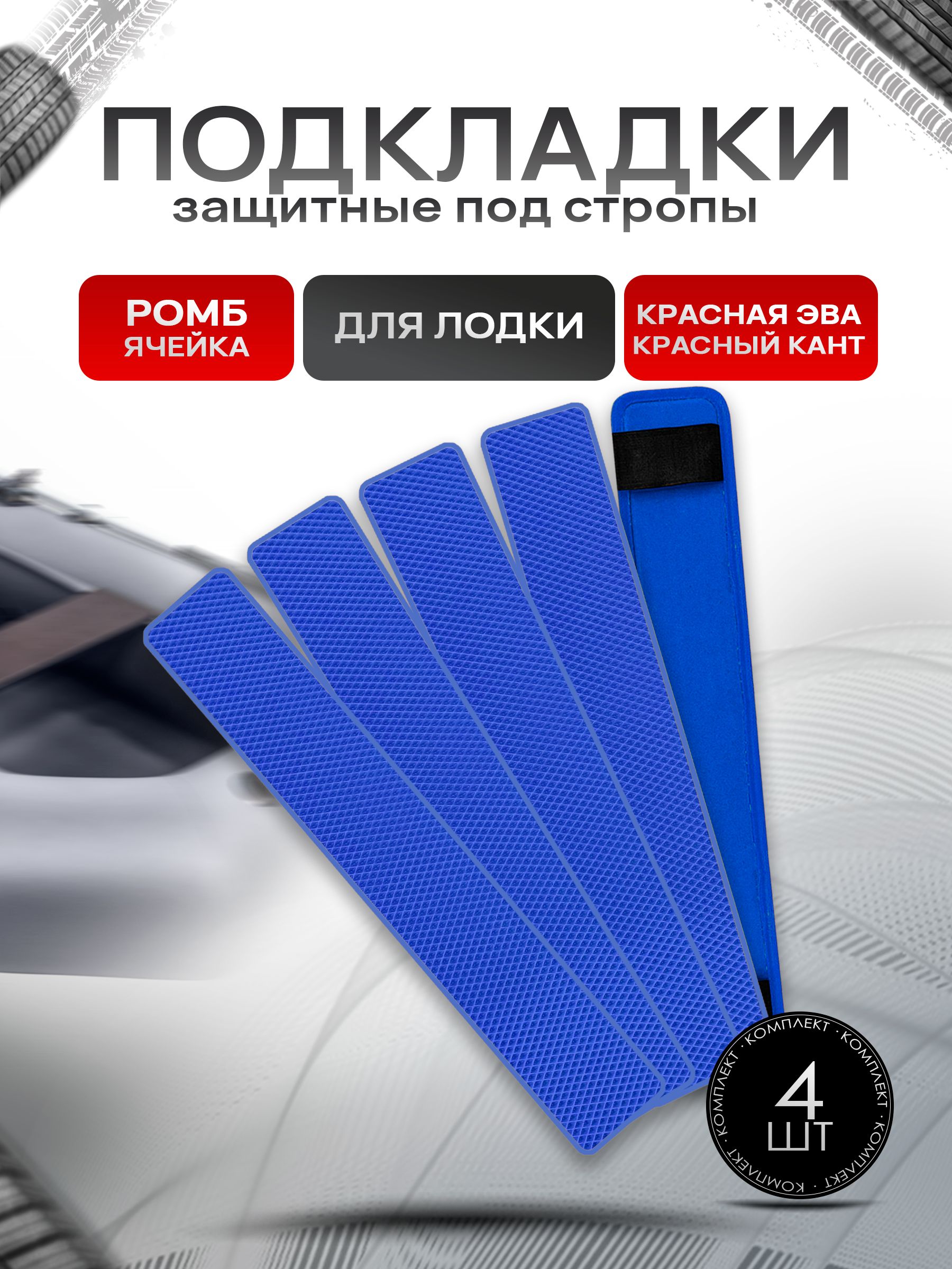 Коврики ЭВА Ромб под стропы лодки, защита под стропы (стяжные ремни) 4 шт 70х10см Синий с Синим кантом. Ричмарк — фото 1