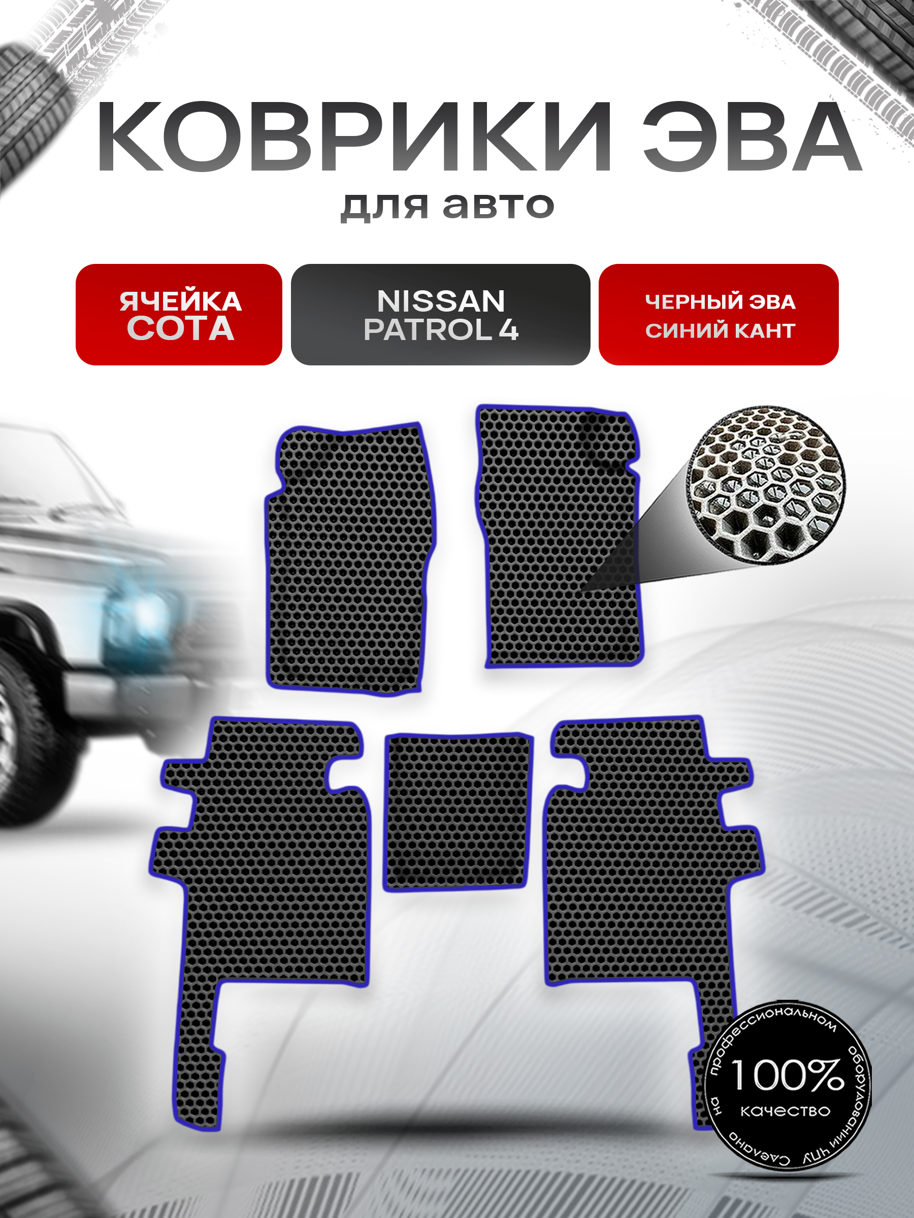 Коврики ЭВА СОТА для авто Nissan Patrol 4 / Ниссан Патрол 4 Y60 1987-1997 Г.В. Чёрный с Синим кантом. Ричмарк — фото 1