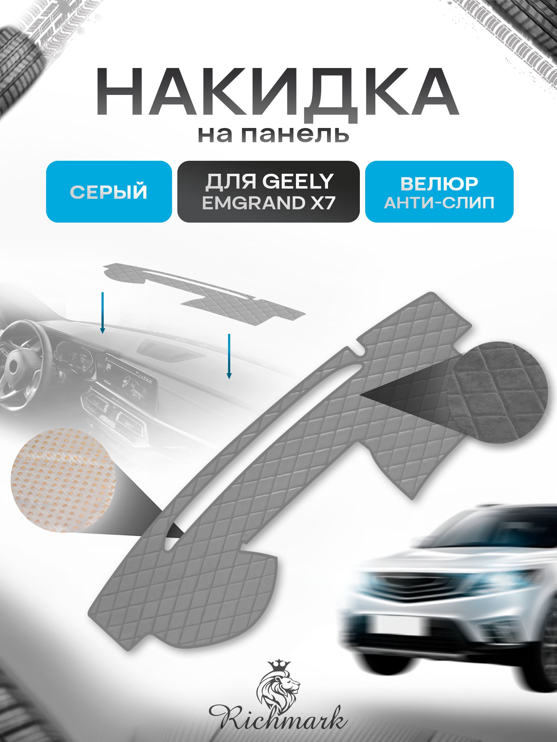 Накидка защитная на панель приборов (торпедо) для Geely Emgrand X7 2011-2016 / Джили Эмгранд Х7 Серая из велюра с антислип покрытием. Ричмарк — фото 1