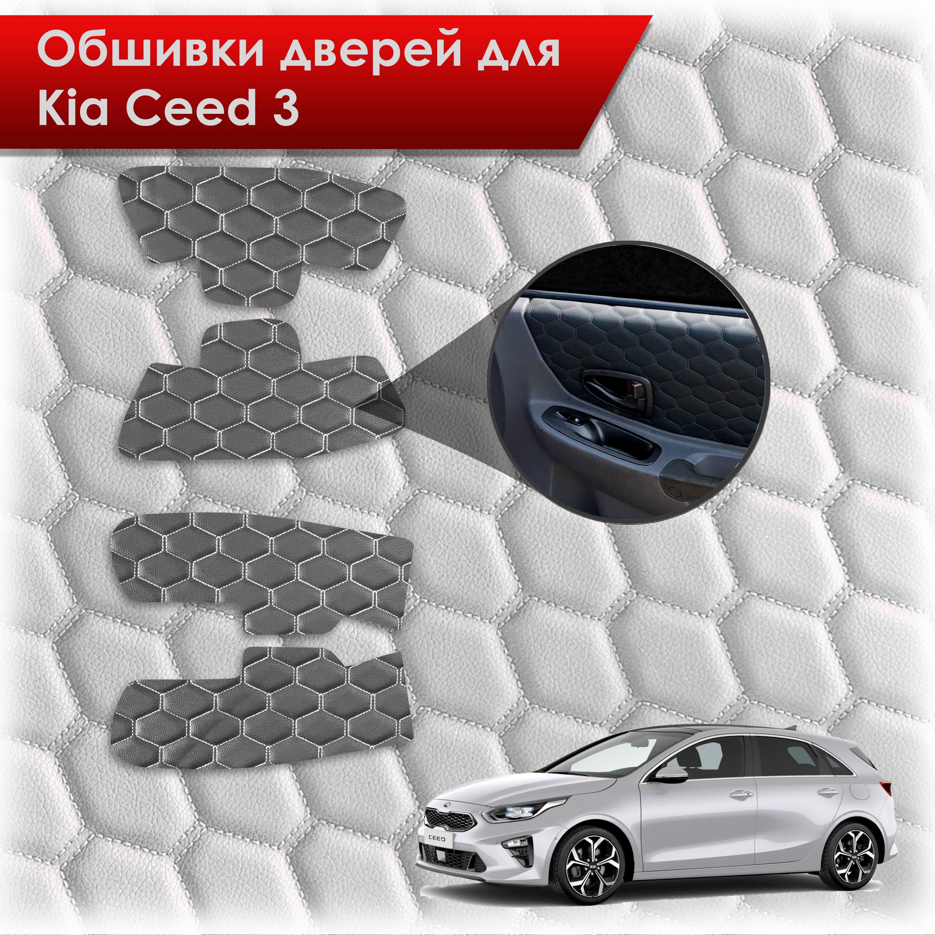 Обшивки карт дверей из эко-кожи для Kia Ceed 3 / Киа Сид 3 2018+ (СОТА) Чёрные с Белой строчкой. Ричмарк — фото 1